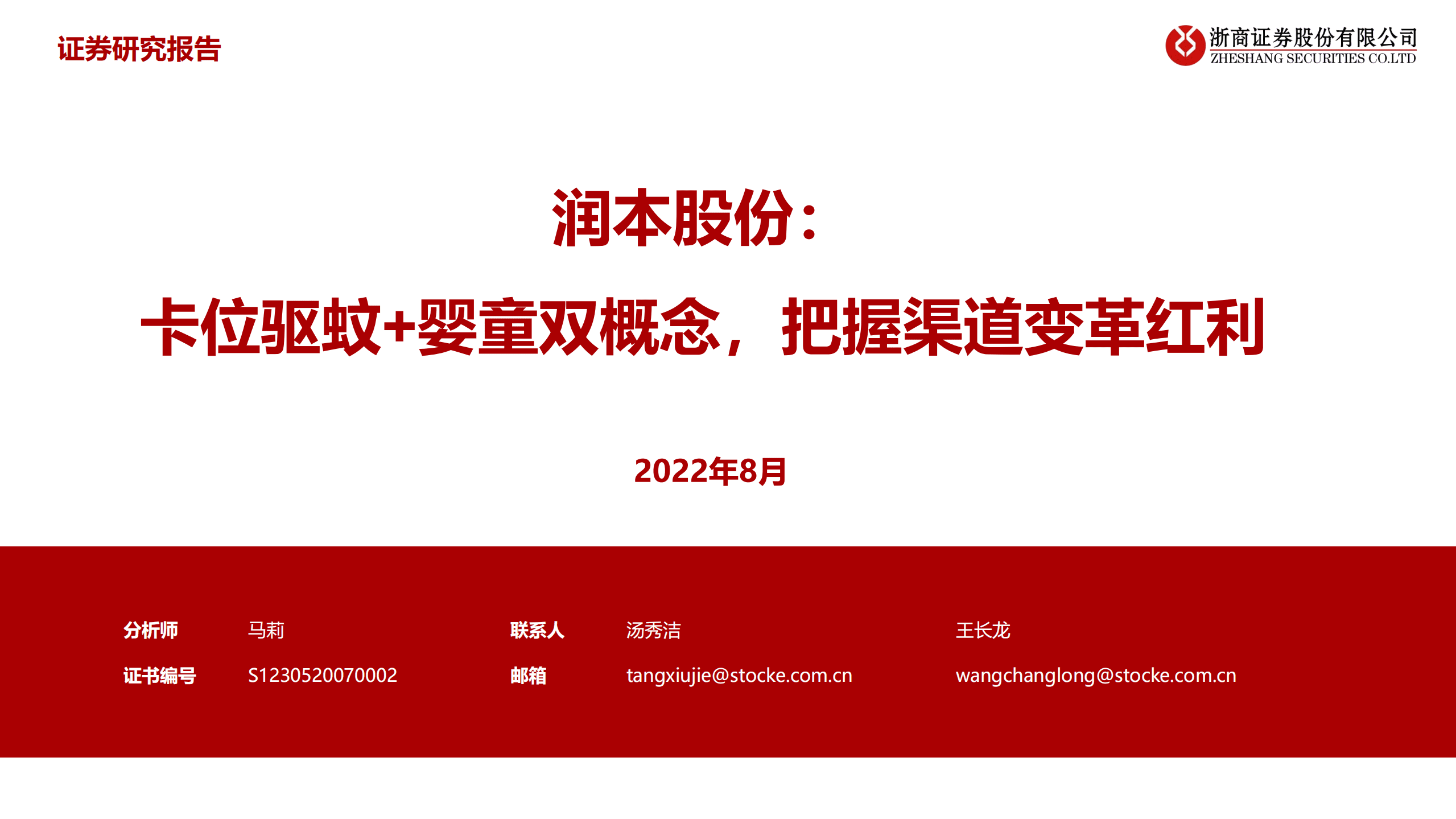 润本股份-卡位驱蚊+婴童双概念，把握渠道变革红利-220831.pdf 第1页