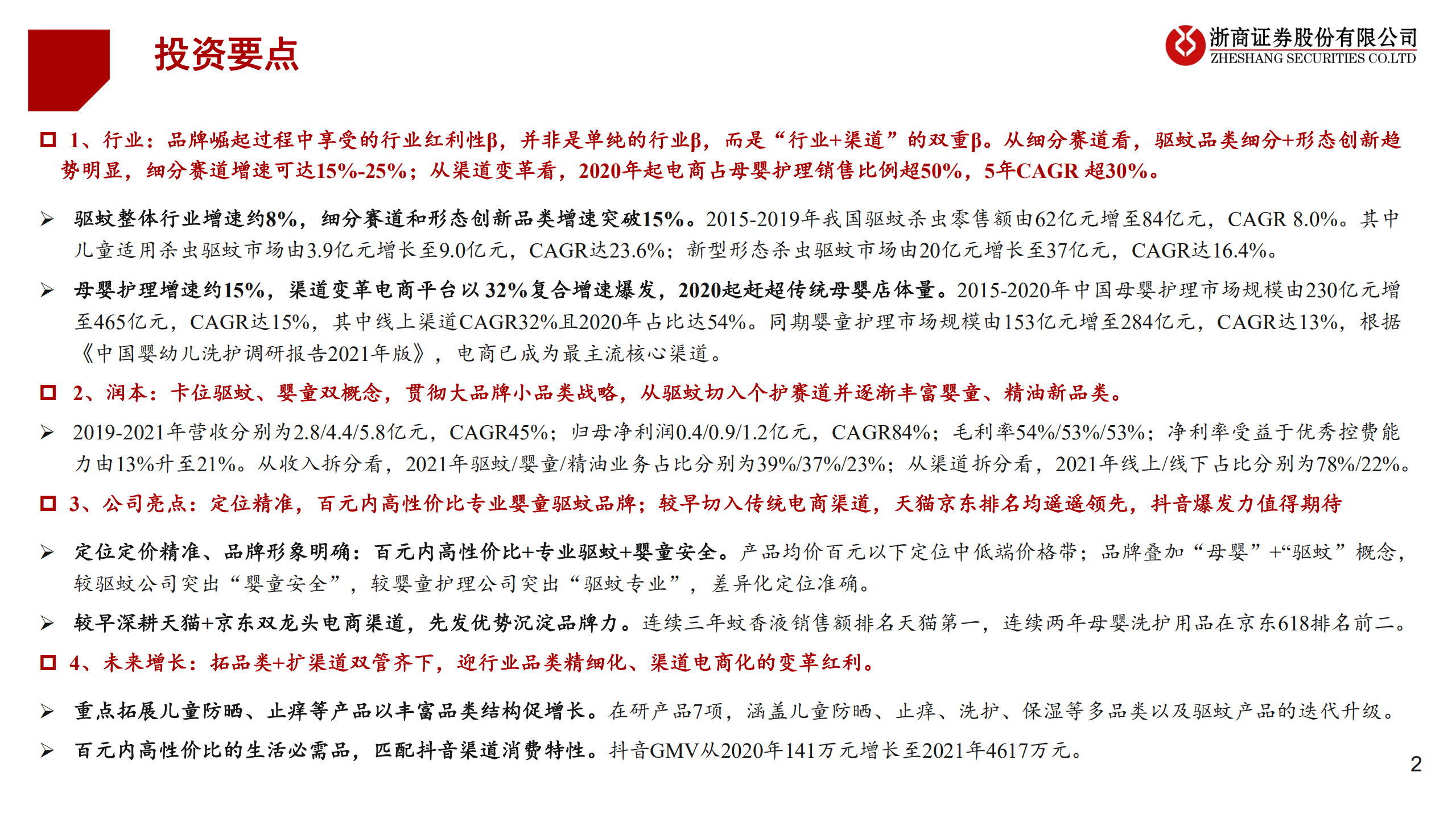 润本股份-卡位驱蚊+婴童双概念，把握渠道变革红利-220831.pdf 第2页