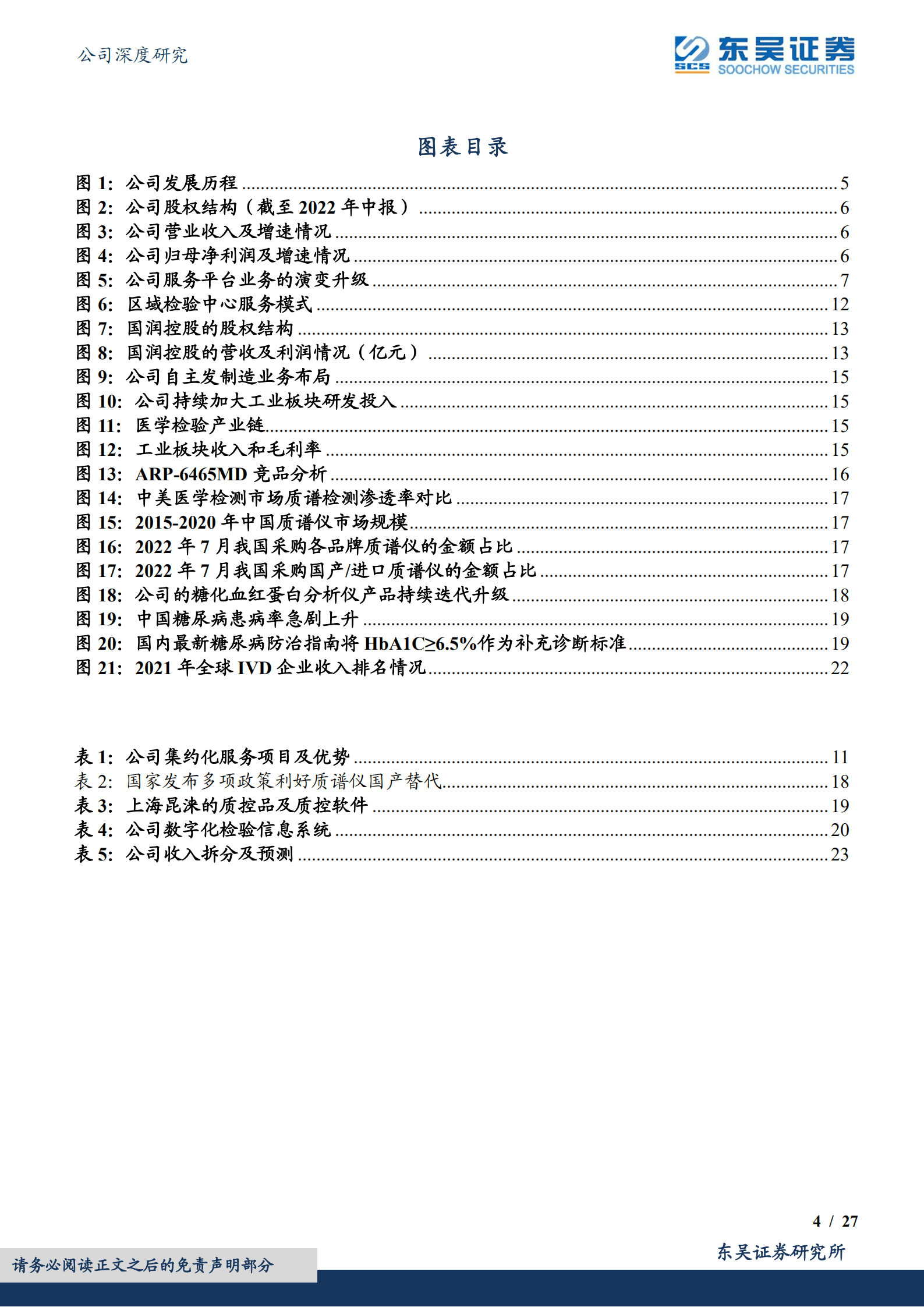 润达医疗-内生以服务广拓深耕，外延携手国药共拓市场-220901.pdf 第4页