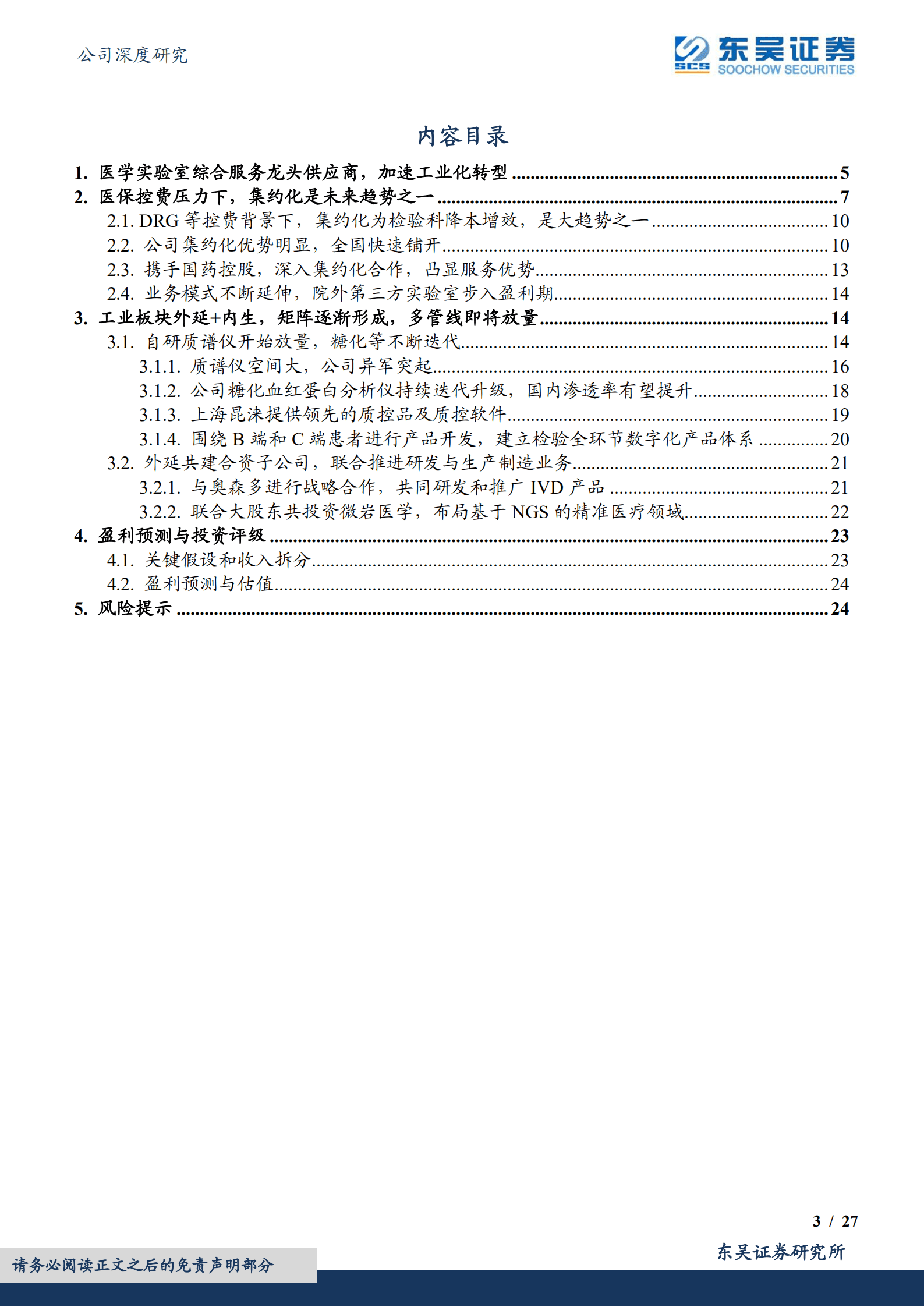 润达医疗-内生以服务广拓深耕，外延携手国药共拓市场-220901.pdf 第3页