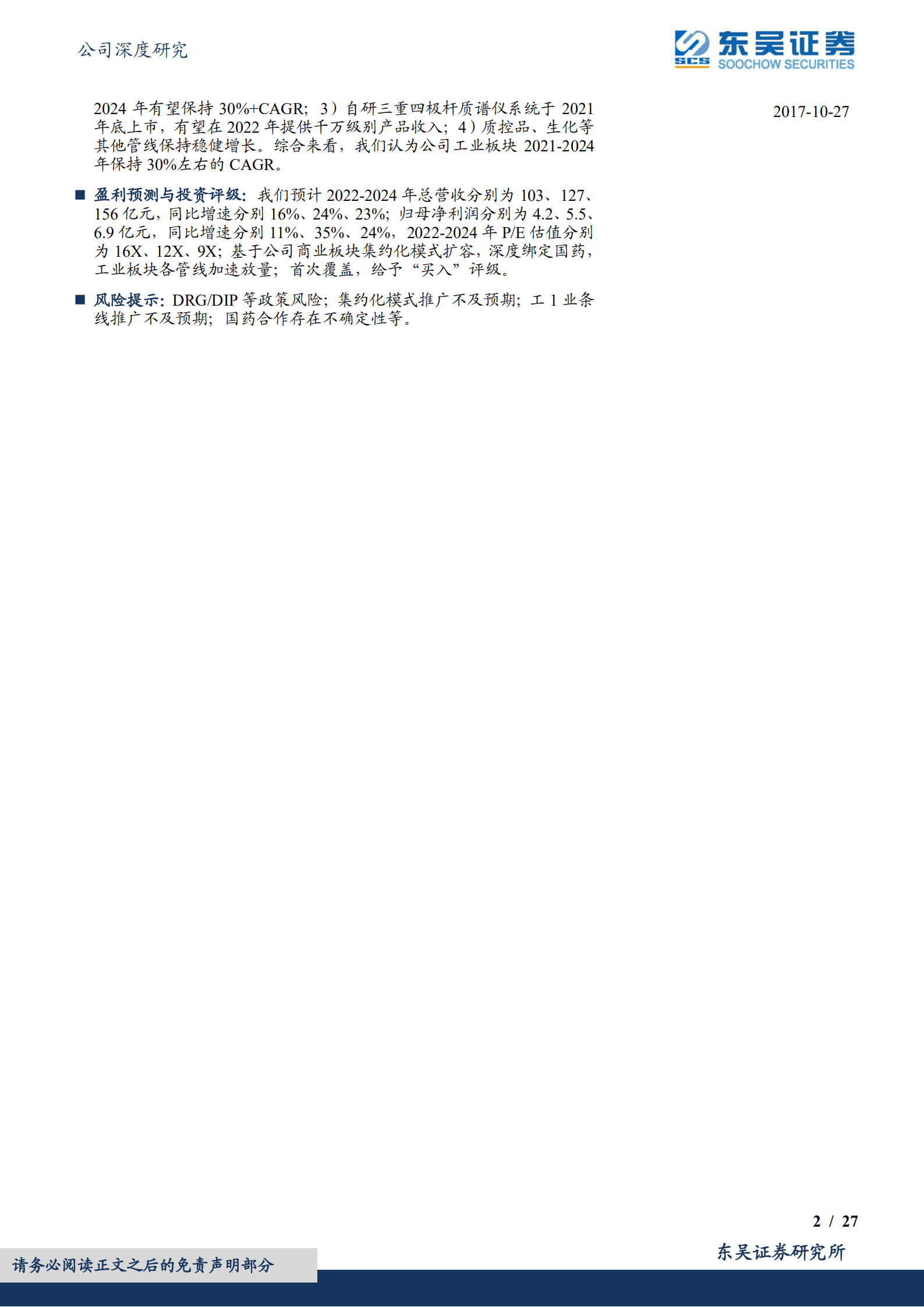 润达医疗-内生以服务广拓深耕，外延携手国药共拓市场-220901.pdf 第2页