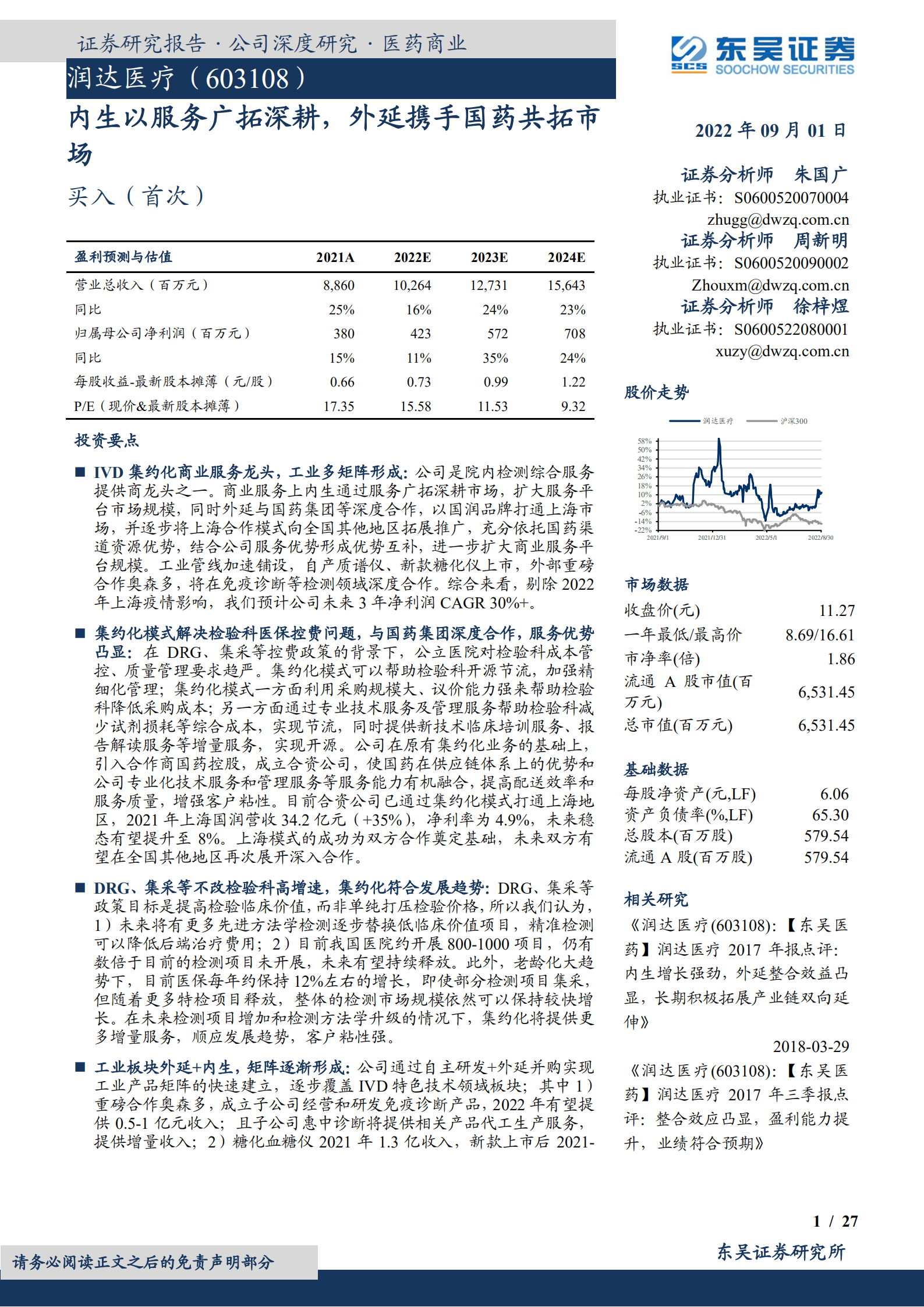 润达医疗-内生以服务广拓深耕，外延携手国药共拓市场-220901.pdf 第1页