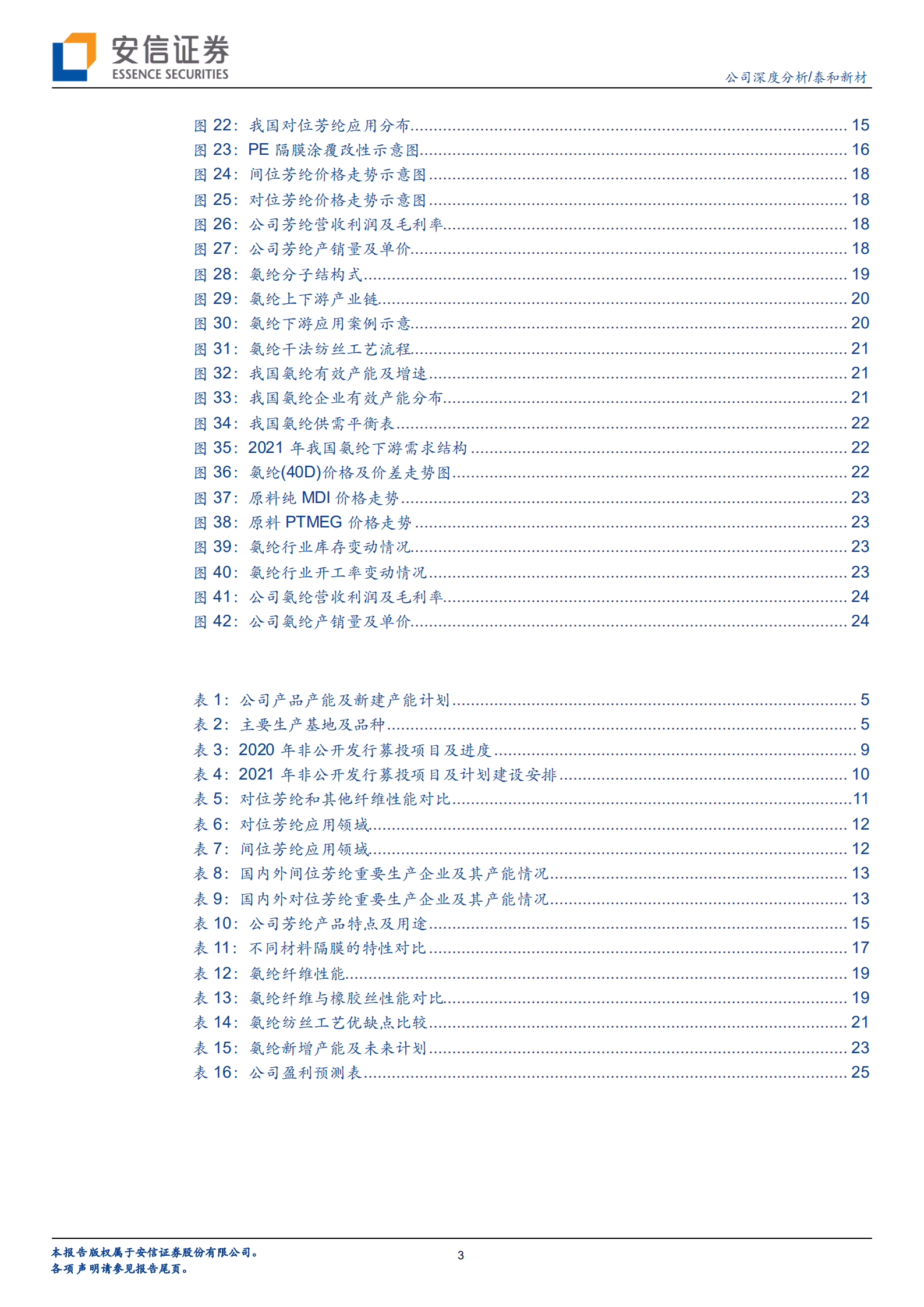 泰和新材-芳纶国内标杆企业，将迎来产能快速扩张期-220901.pdf 第3页