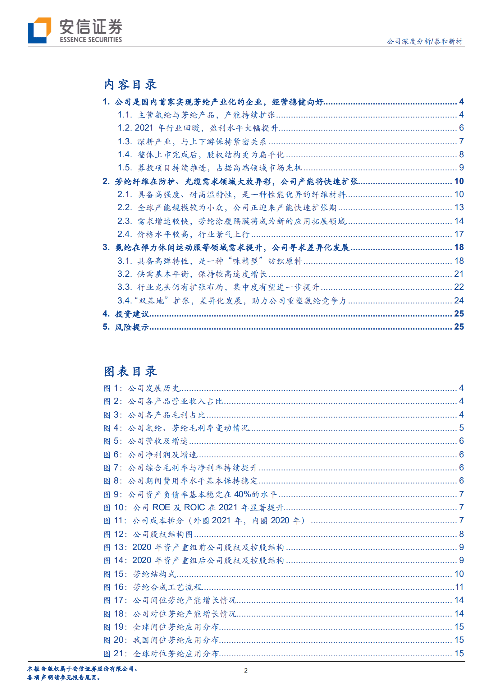 泰和新材-芳纶国内标杆企业，将迎来产能快速扩张期-220901.pdf 第2页