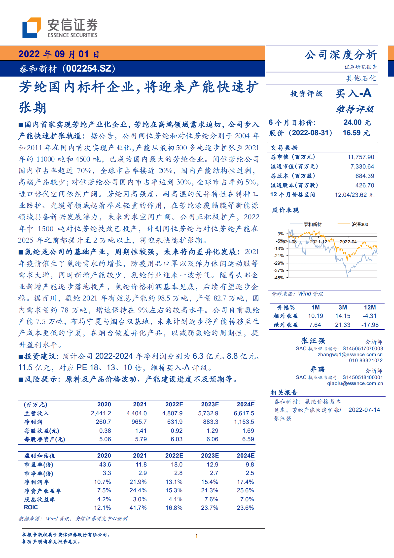 泰和新材-芳纶国内标杆企业，将迎来产能快速扩张期-220901.pdf 第1页