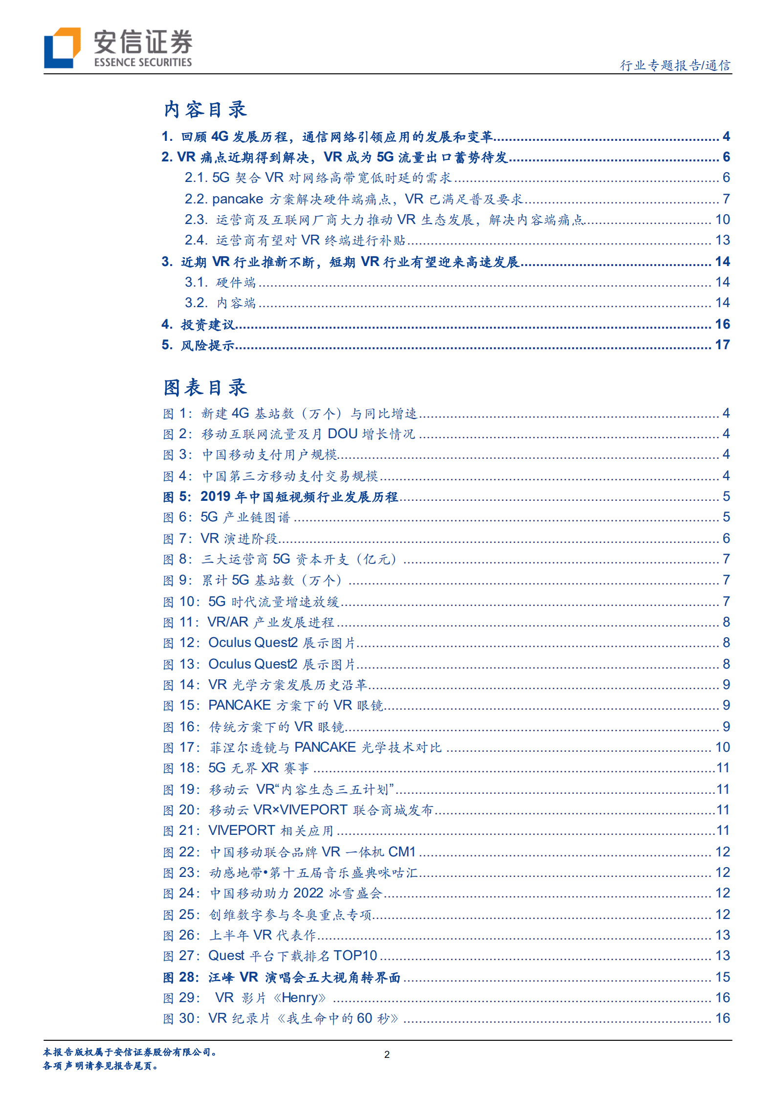 通信行业：双端痛点解决，多款新品发布在即，VR有望成为5G首个大规模落地应用-220901.pdf 第2页