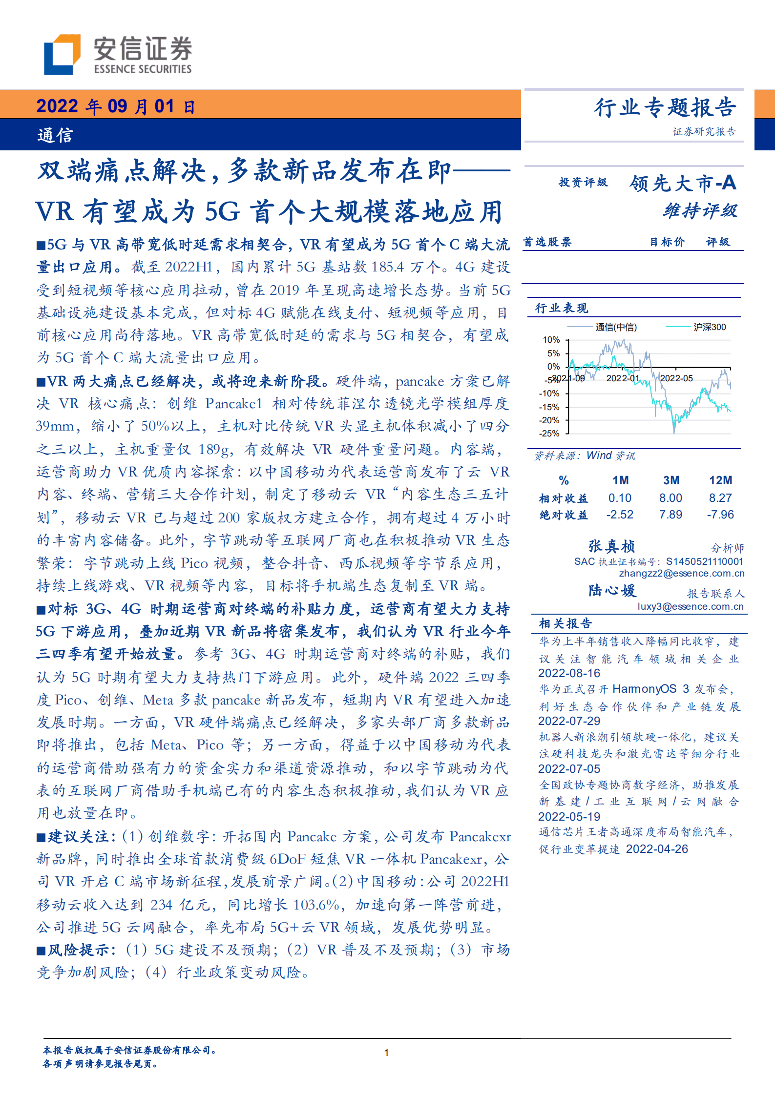 通信行业：双端痛点解决，多款新品发布在即，VR有望成为5G首个大规模落地应用-220901.pdf 第1页