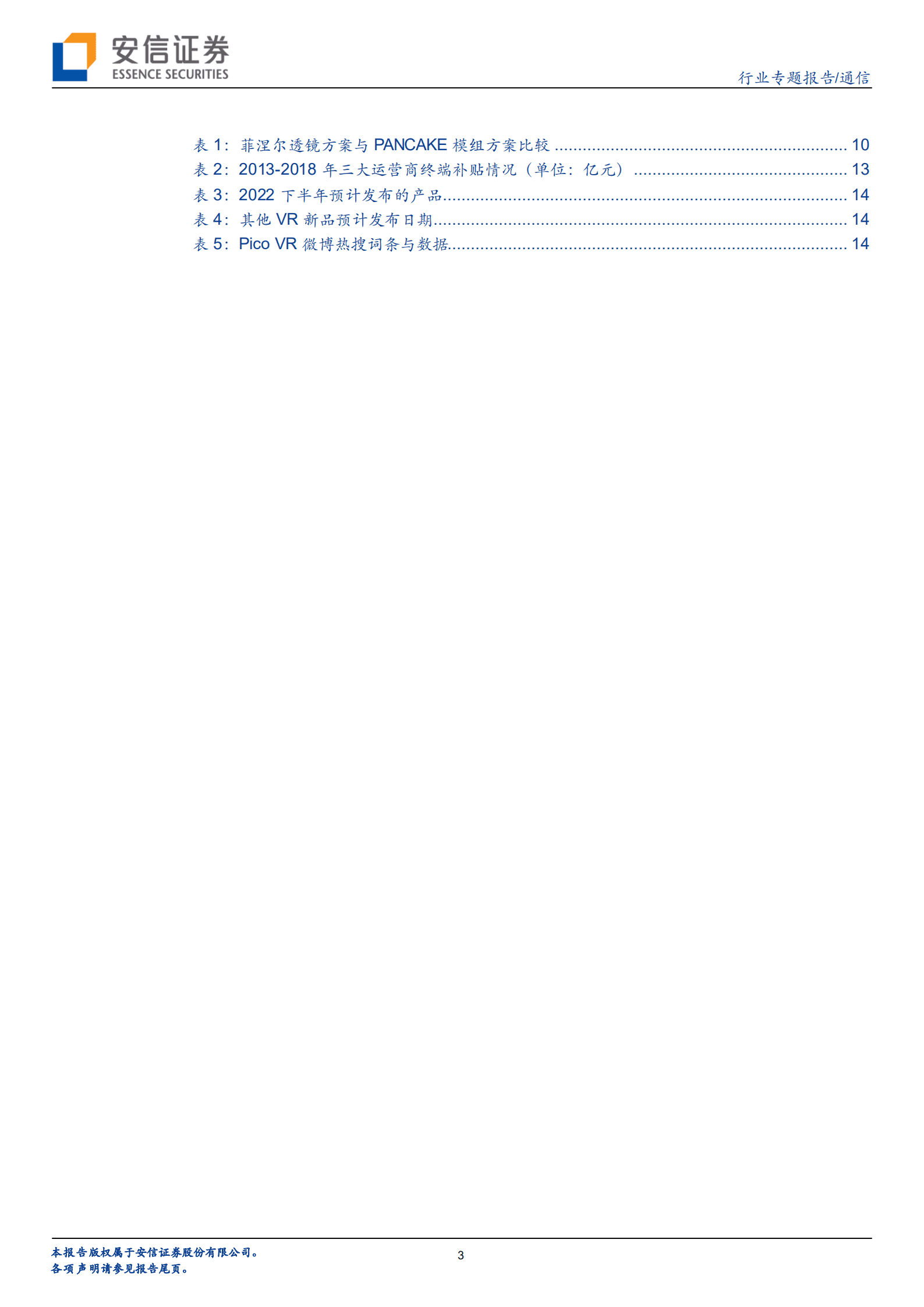 通信行业：双端痛点解决，多款新品发布在即，VR有望成为5G首个大规模落地应用-220901.pdf 第3页