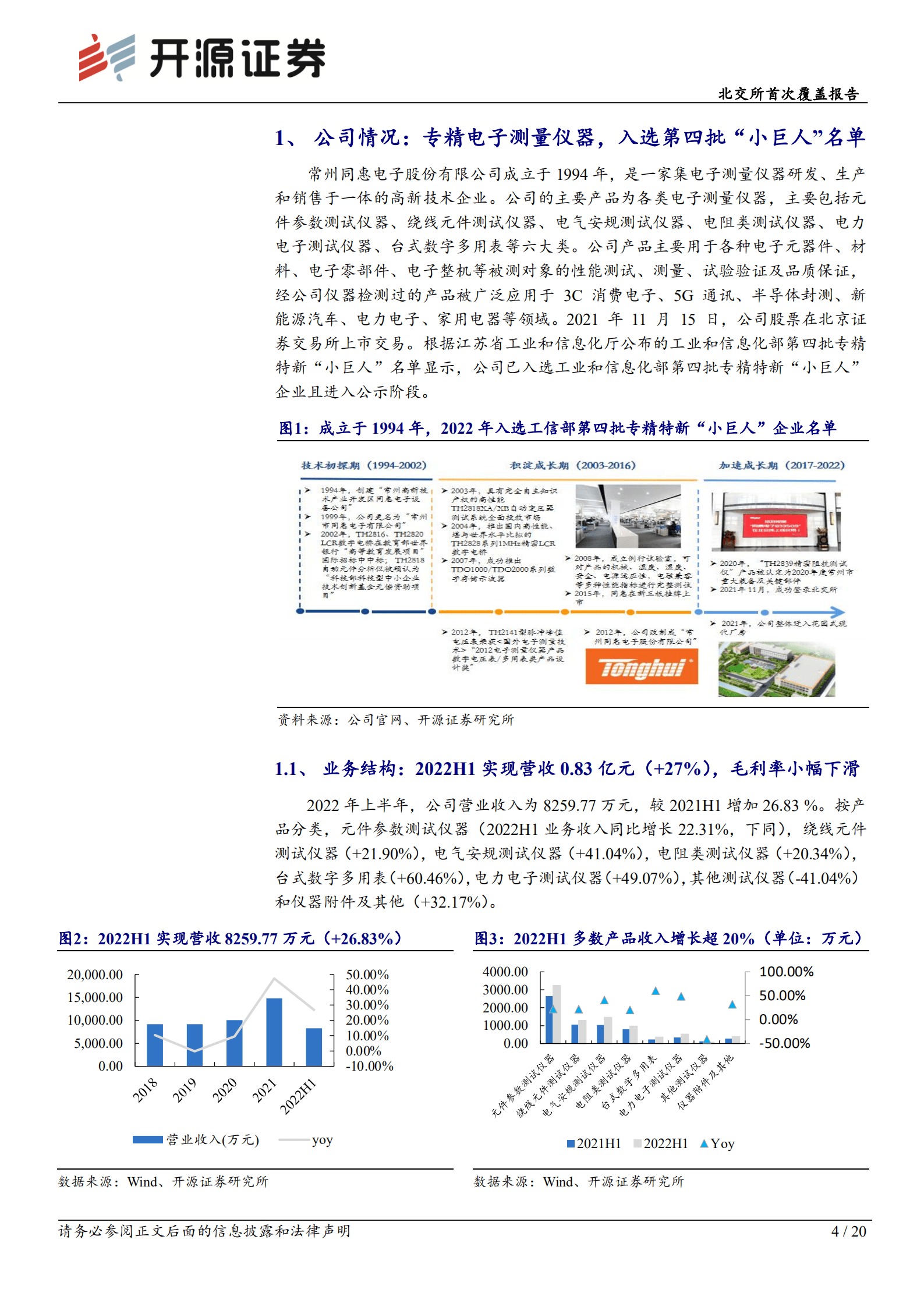 同惠电子：专精电子测量仪器，不断创新推动行业打破高端技术垄断-220901.pdf 第4页