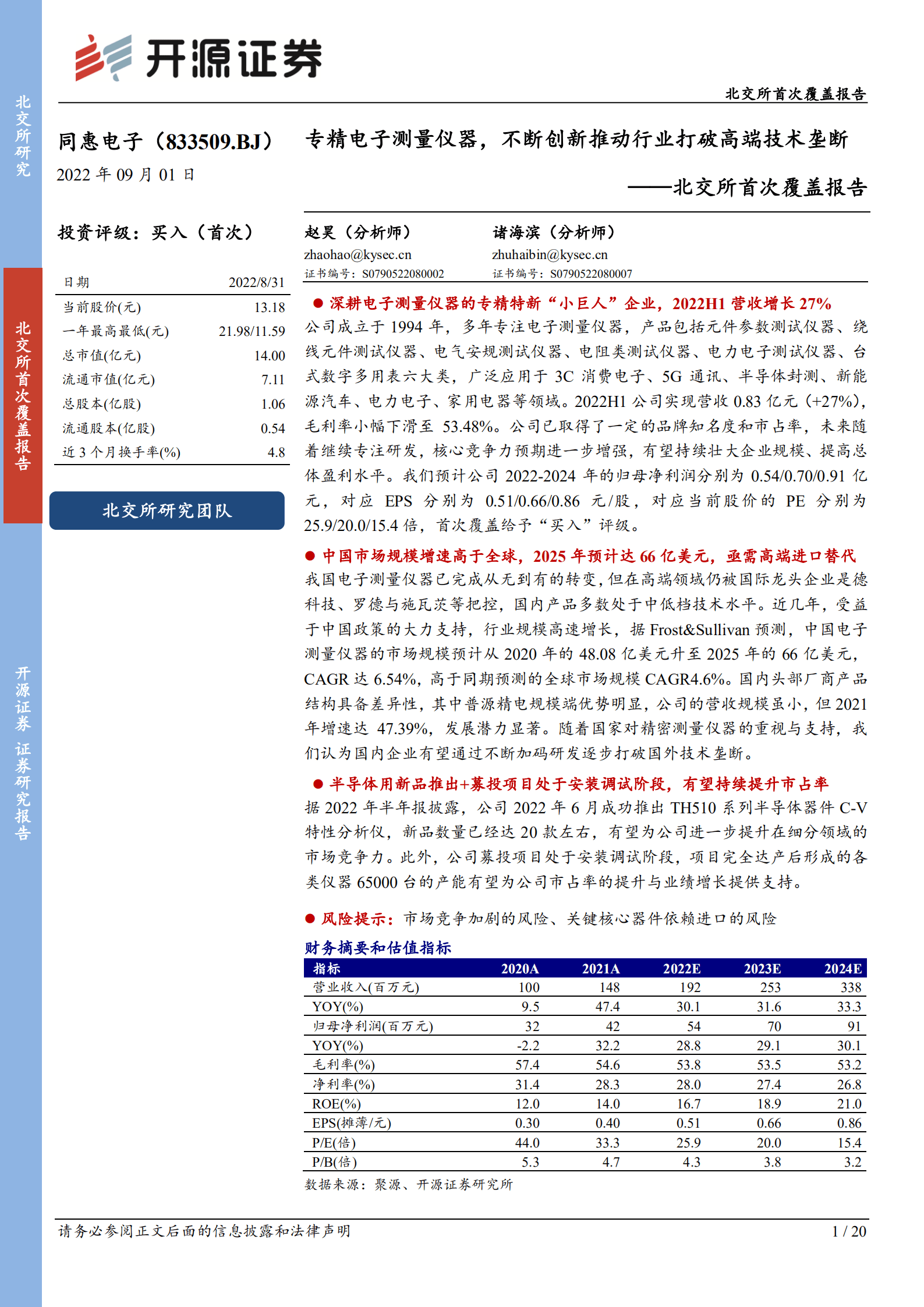 同惠电子：专精电子测量仪器，不断创新推动行业打破高端技术垄断-220901.pdf 第1页