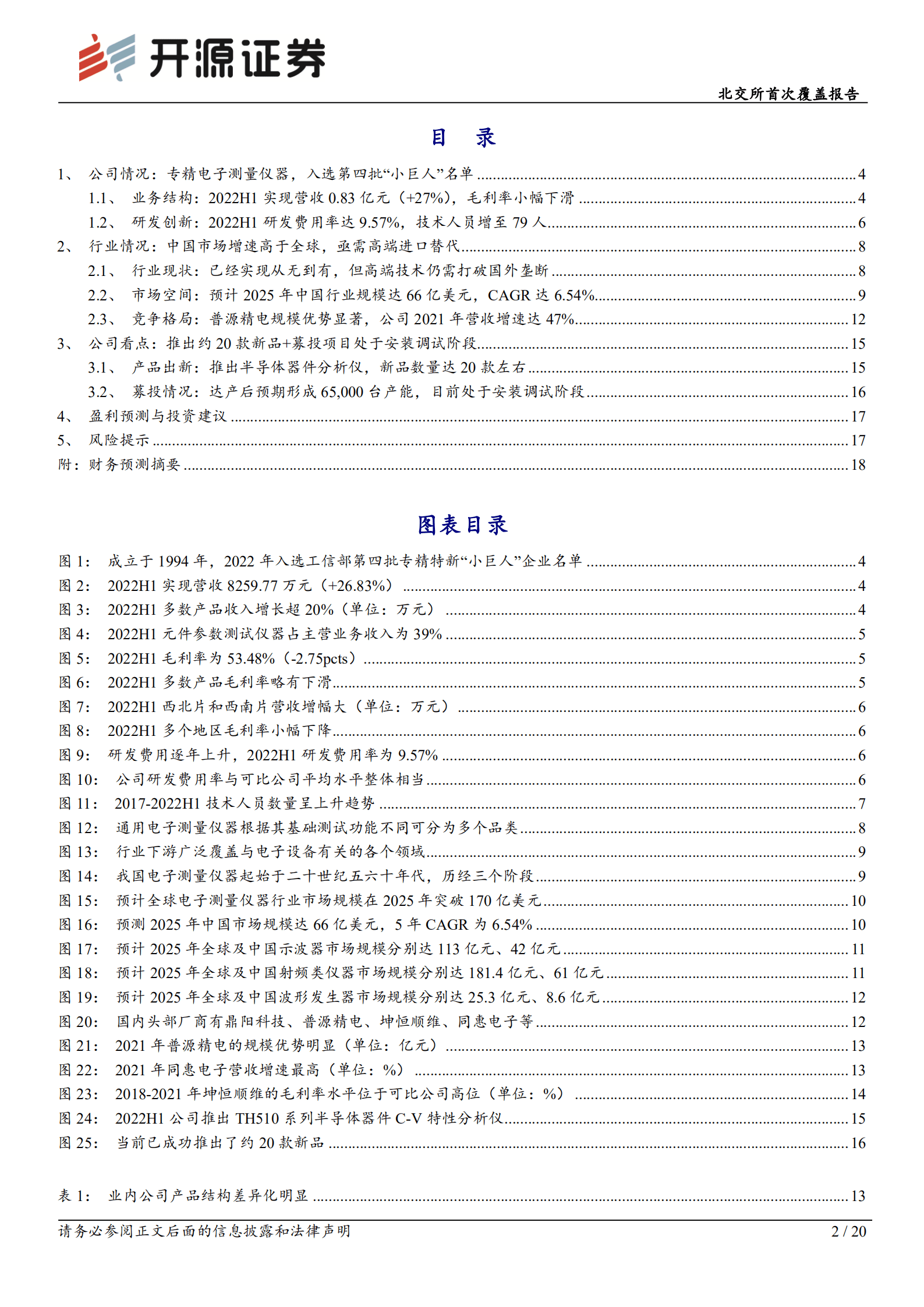 同惠电子：专精电子测量仪器，不断创新推动行业打破高端技术垄断-220901.pdf 第2页
