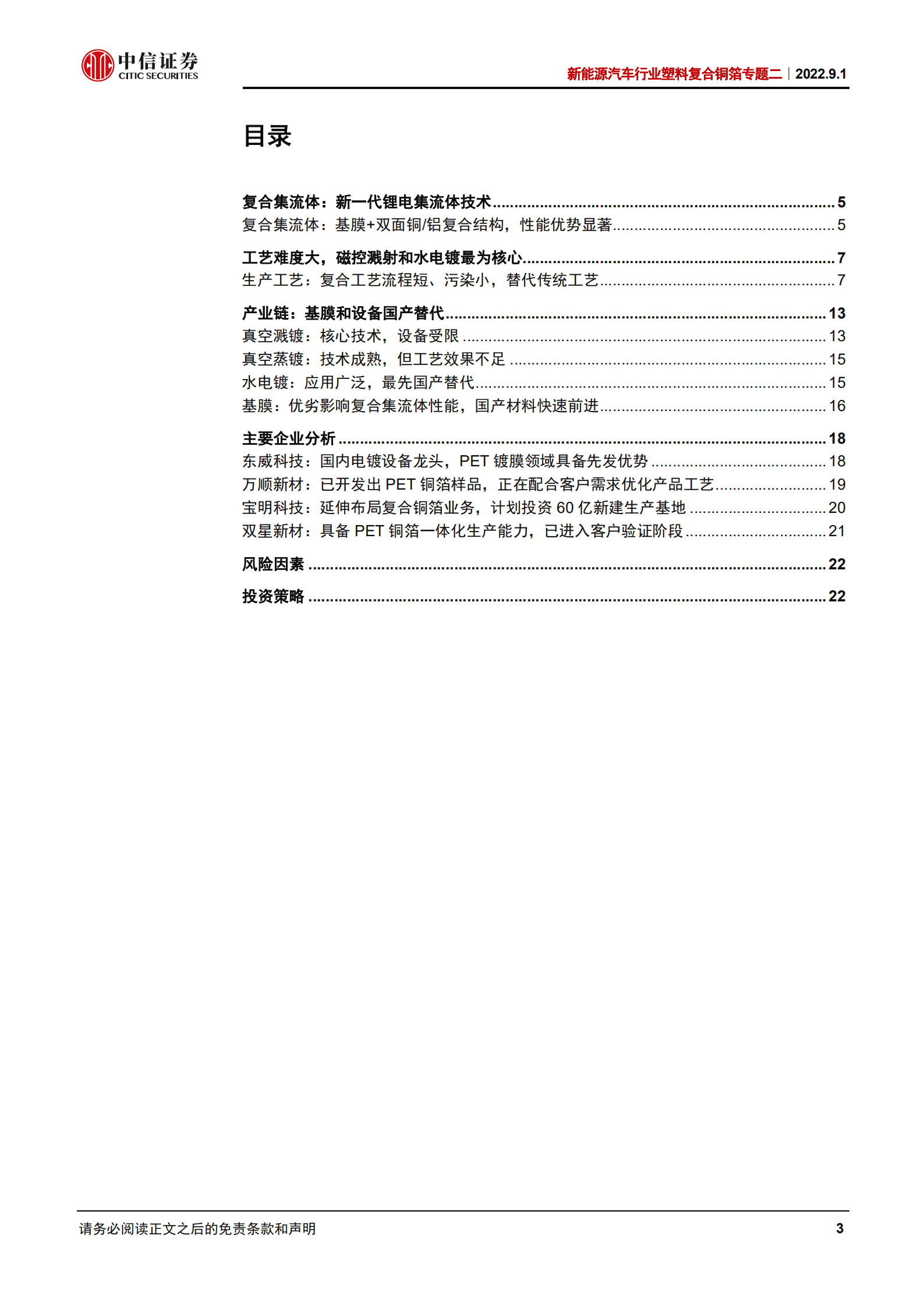 新能源汽车行业塑料复合铜箔专题二：复合集流体，工艺与材料推动新技术发展-220901.pdf 第3页