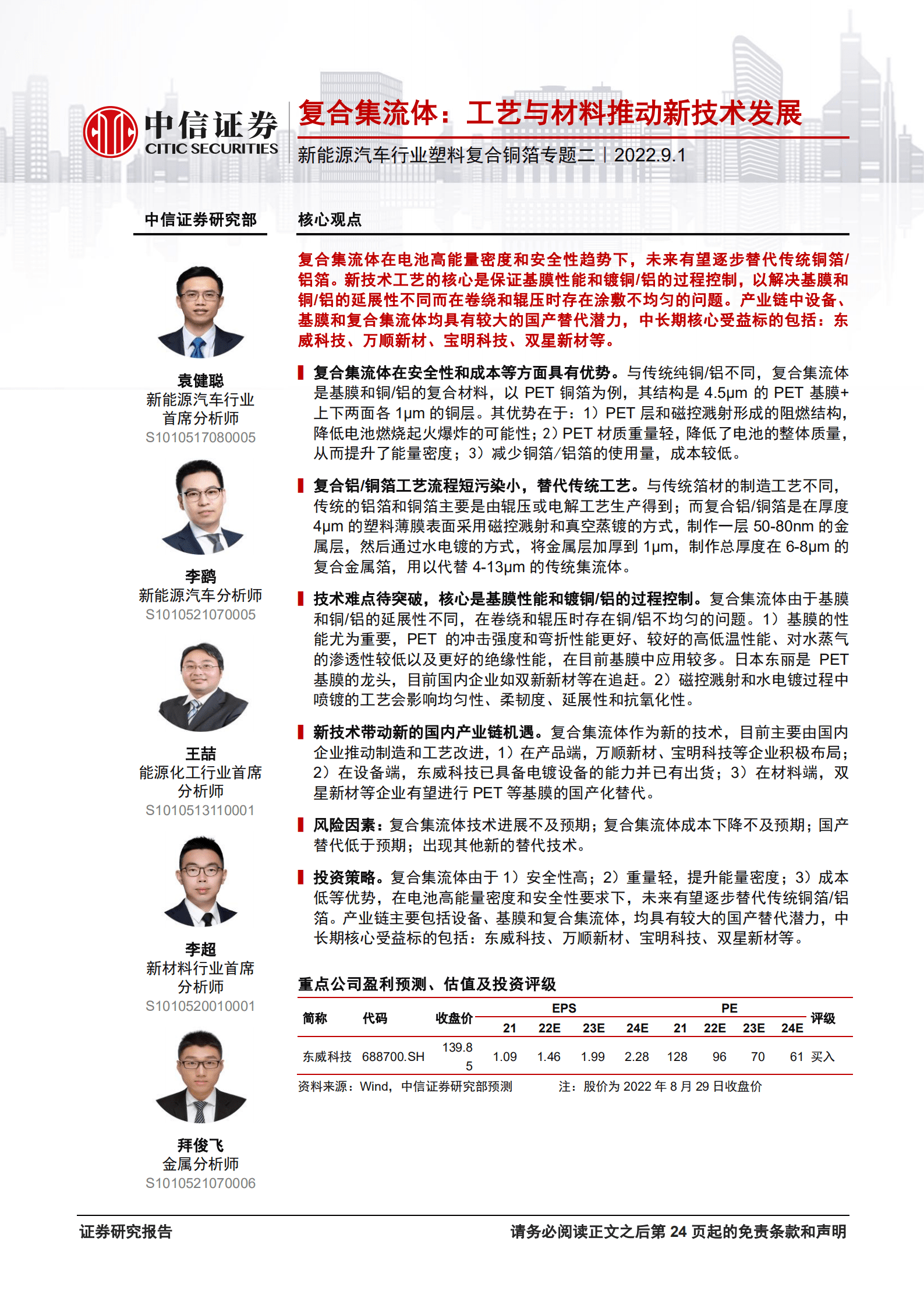 新能源汽车行业塑料复合铜箔专题二：复合集流体，工艺与材料推动新技术发展-220901.pdf 第1页