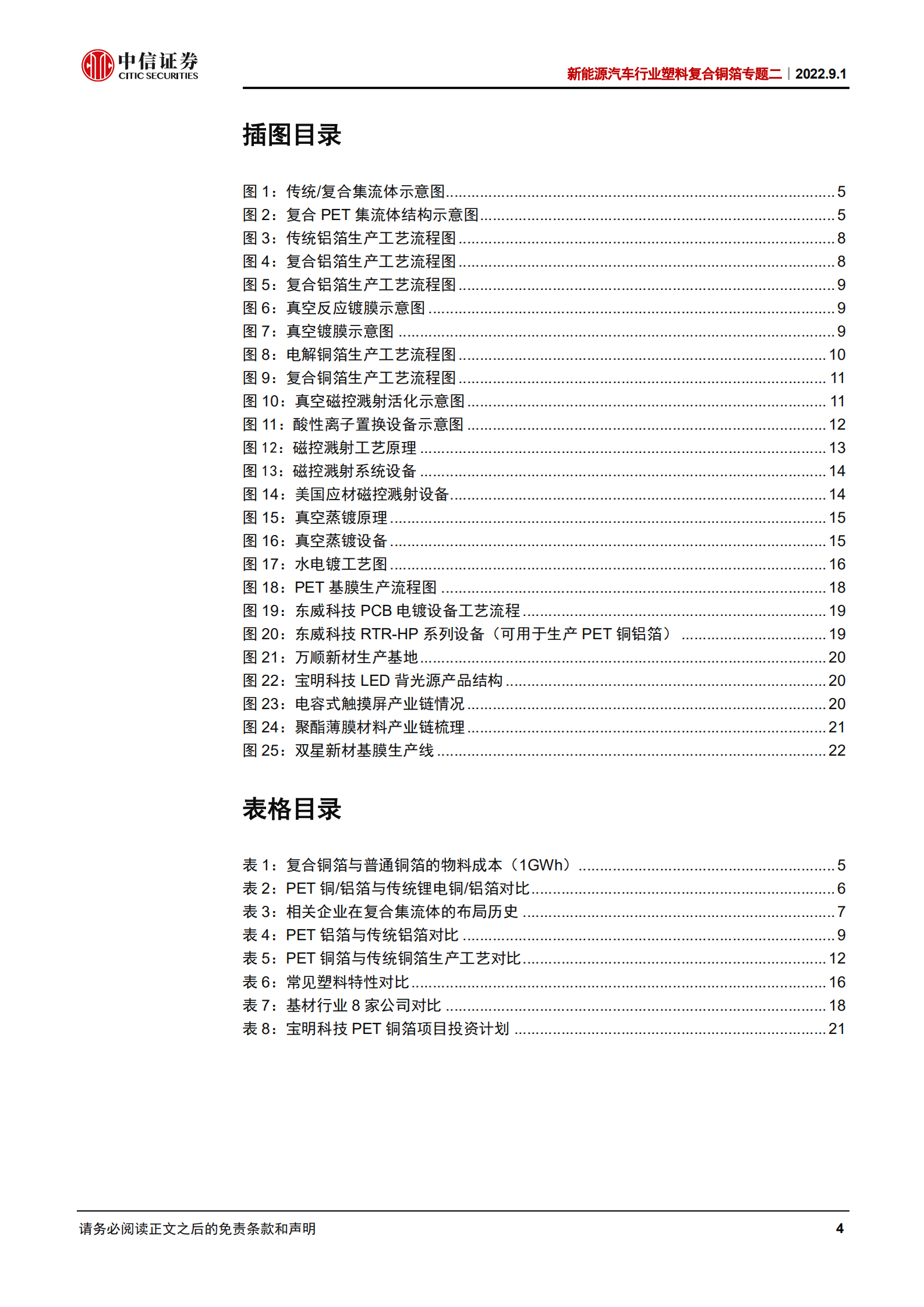 新能源汽车行业塑料复合铜箔专题二：复合集流体，工艺与材料推动新技术发展-220901.pdf 第4页