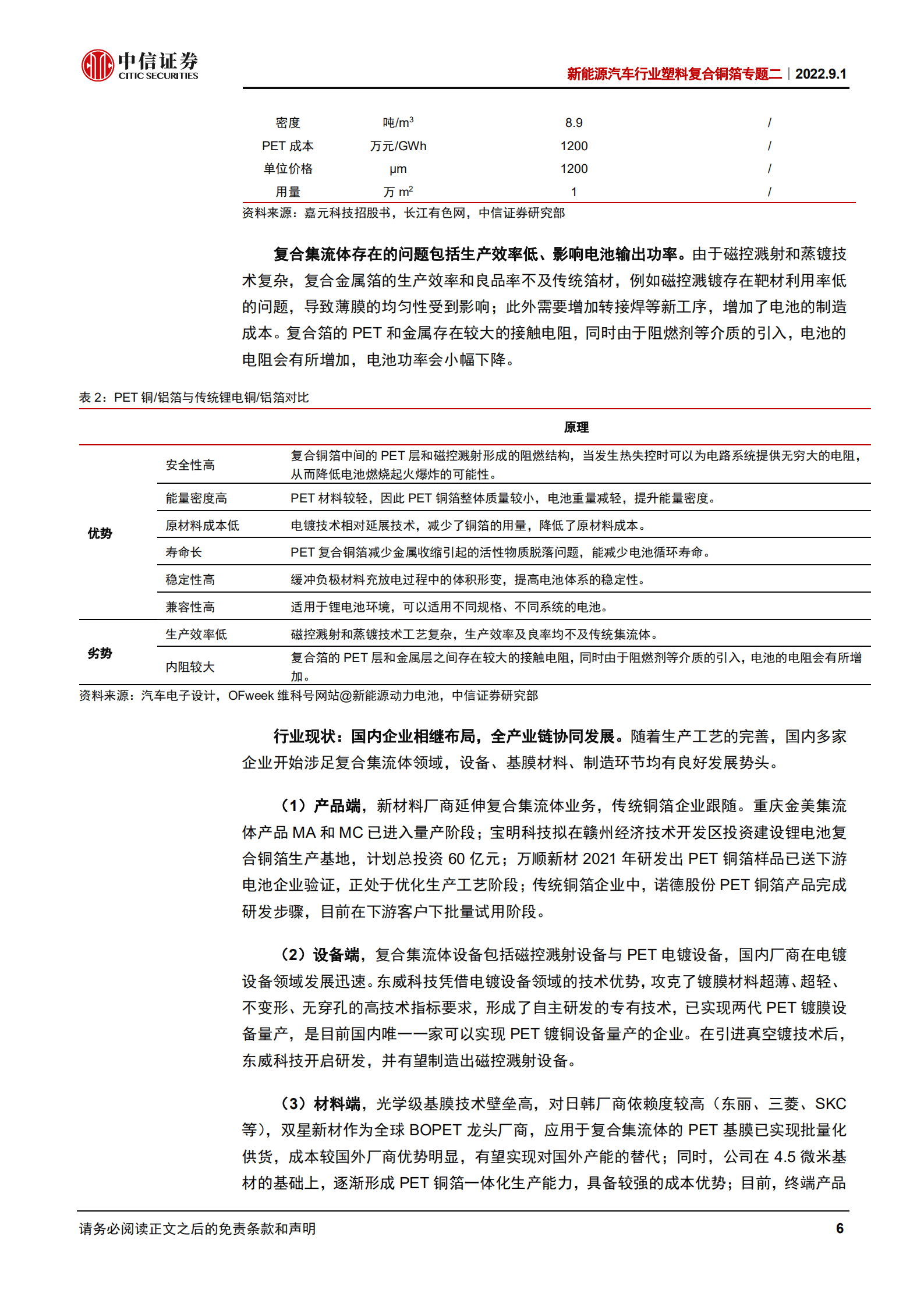 新能源汽车行业塑料复合铜箔专题二：复合集流体，工艺与材料推动新技术发展-220901.pdf 第6页