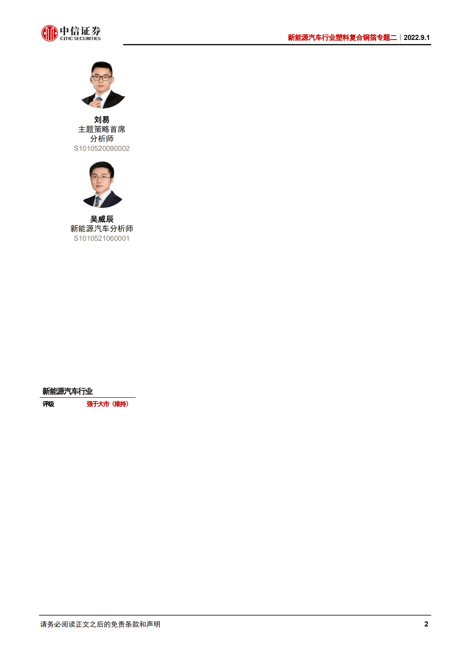 新能源汽车行业塑料复合铜箔专题二：复合集流体，工艺与材料推动新技术发展-220901.pdf 第2页