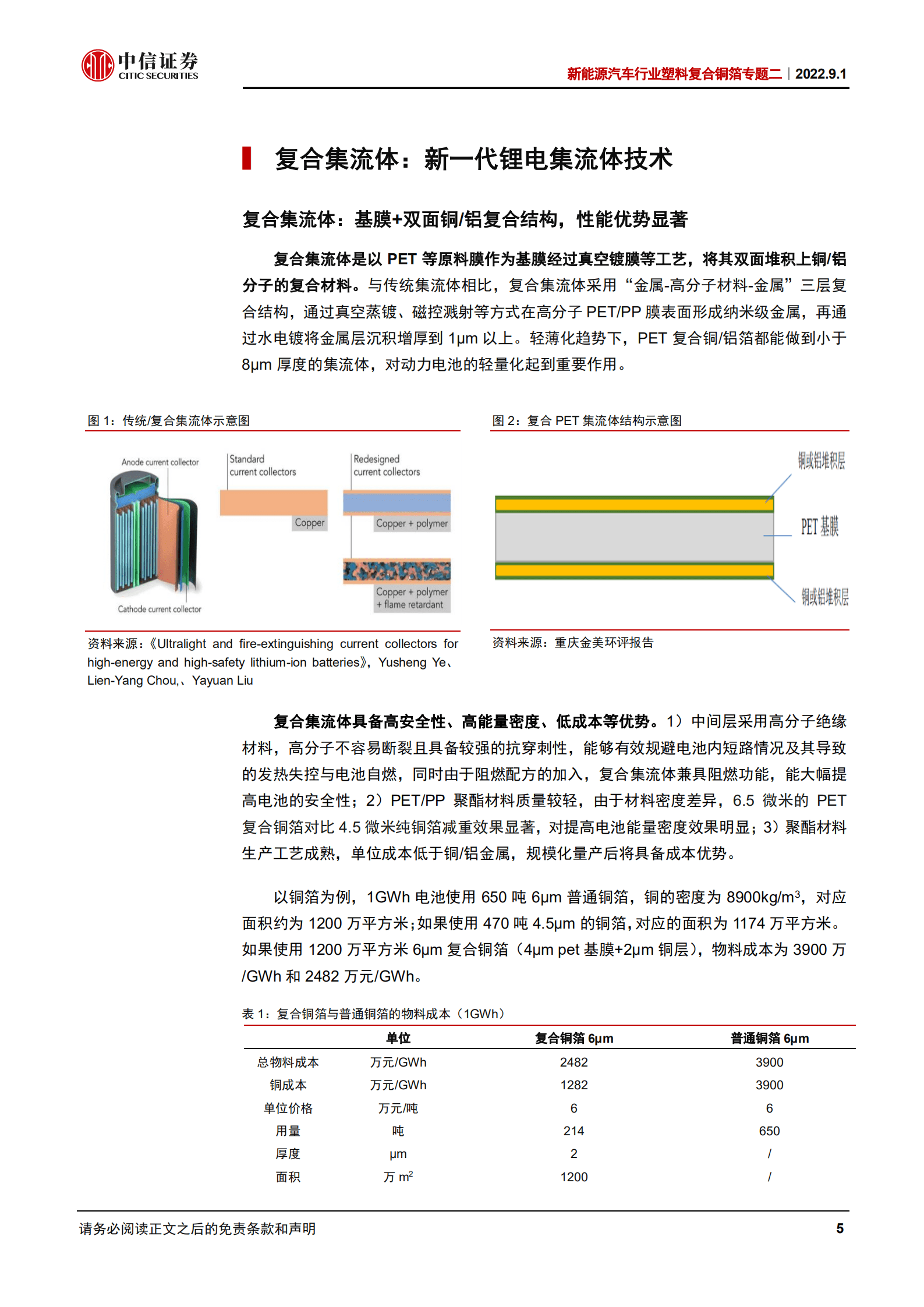 新能源汽车行业塑料复合铜箔专题二：复合集流体，工艺与材料推动新技术发展-220901.pdf 第5页