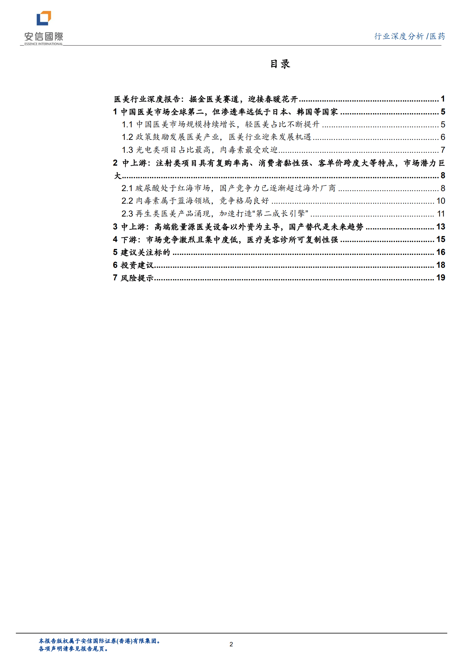 医美行业深度报告：掘金医美赛道，迎接春暖花开-220831.pdf 第2页