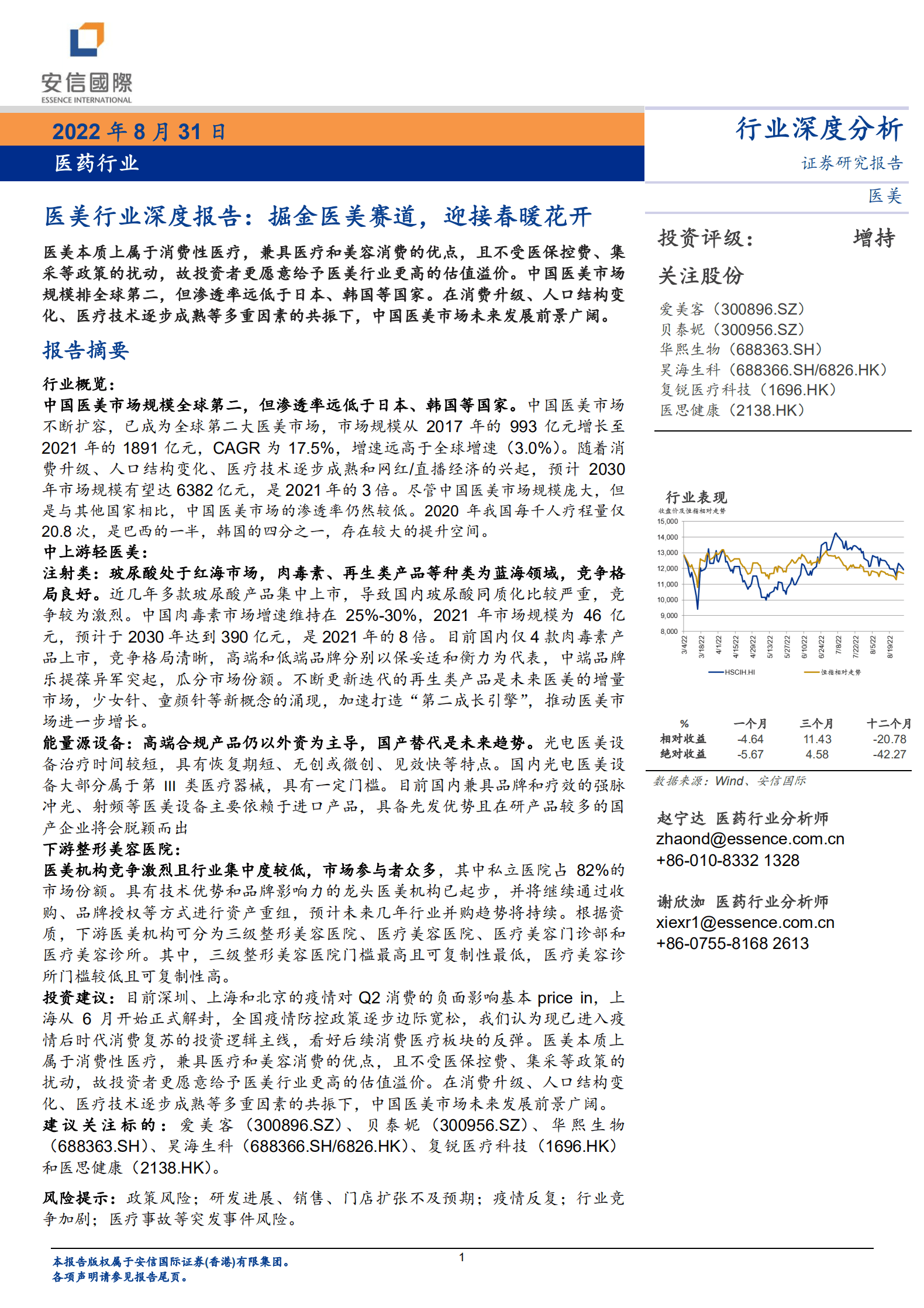医美行业深度报告：掘金医美赛道，迎接春暖花开-220831.pdf 第1页