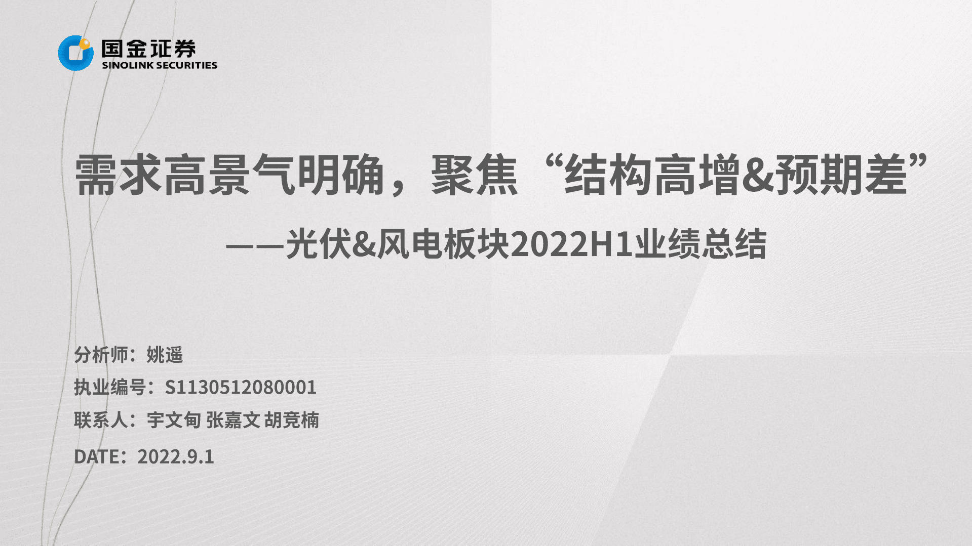 新能源行业光伏&风电板块2022H1业绩总结：需求高景气明确，聚焦&ldquo;结构高增&预期差&rdquo;-220901.pdf 第2页