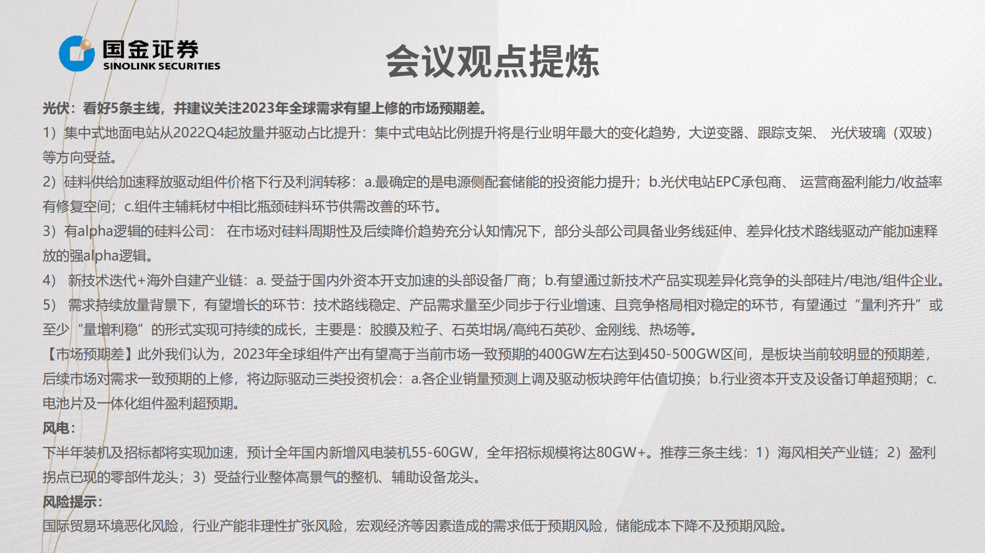 新能源行业光伏&风电板块2022H1业绩总结：需求高景气明确，聚焦&ldquo;结构高增&预期差&rdquo;-220901.pdf 第3页