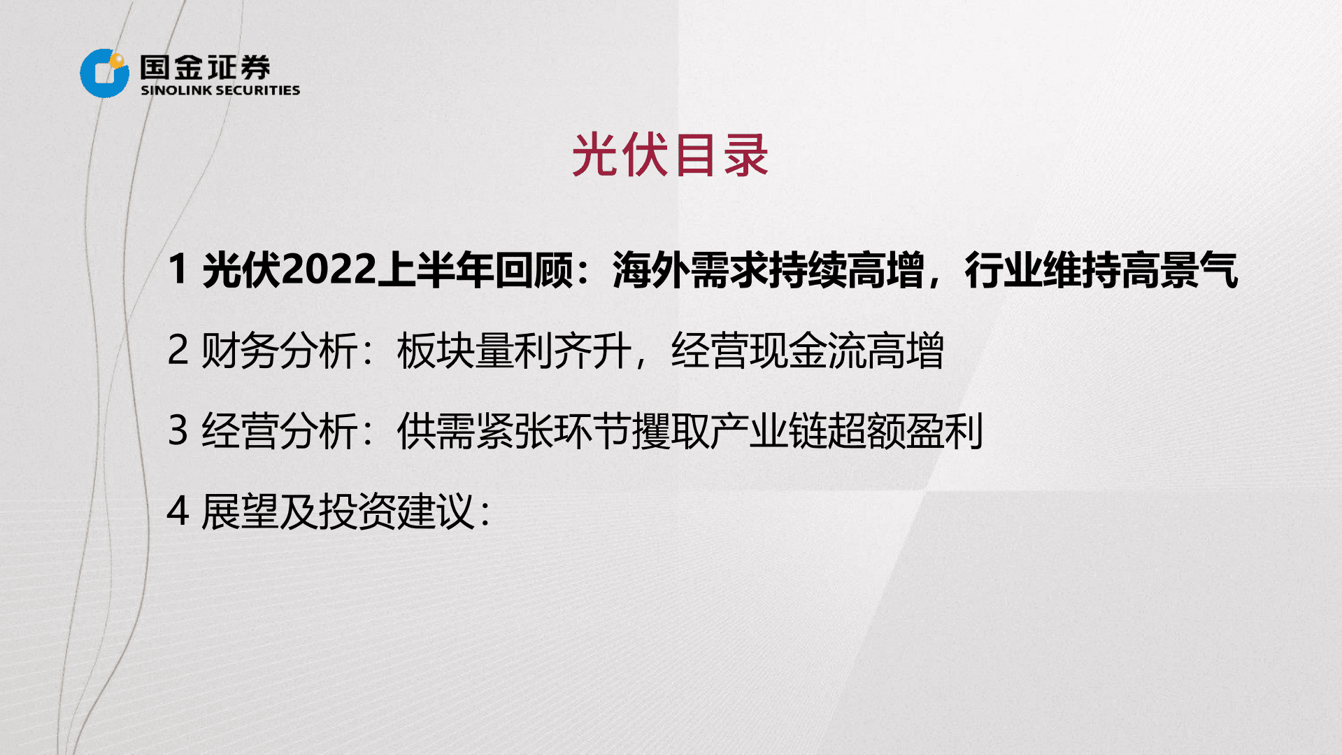 新能源行业光伏&风电板块2022H1业绩总结：需求高景气明确，聚焦&ldquo;结构高增&预期差&rdquo;-220901.pdf 第5页
