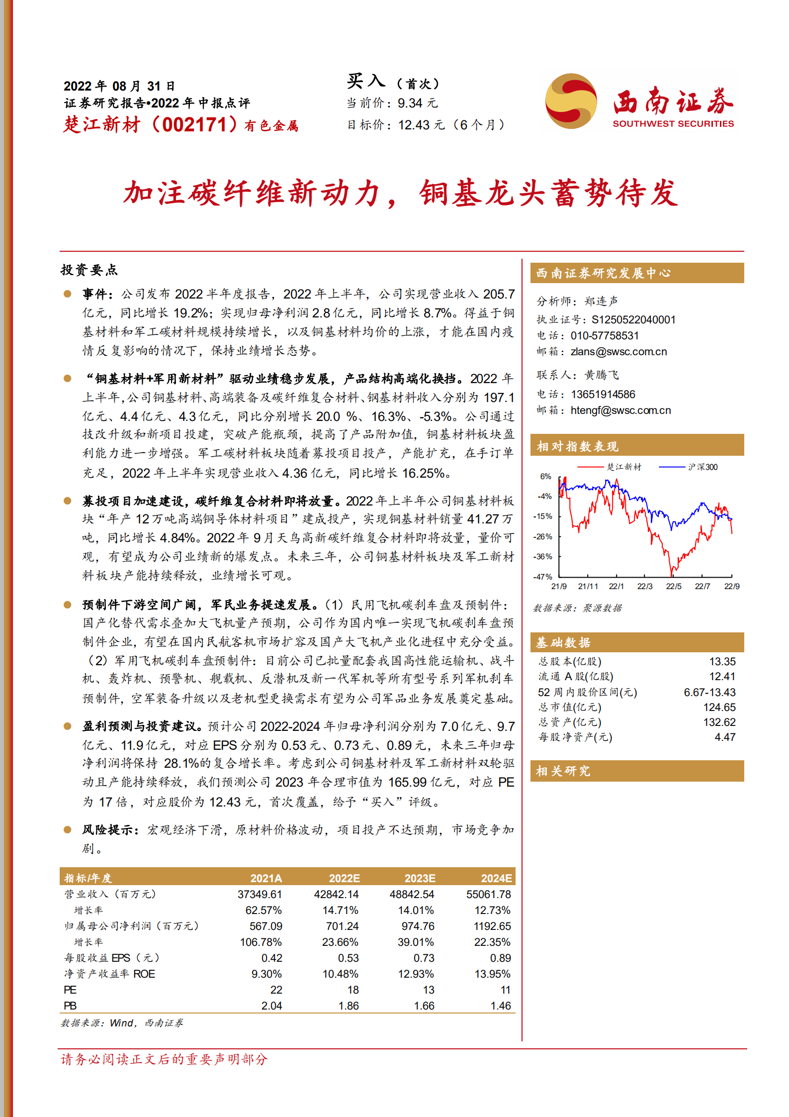 楚江新材-加注碳纤维新动力，铜基龙头蓄势待发-220831.pdf 第1页