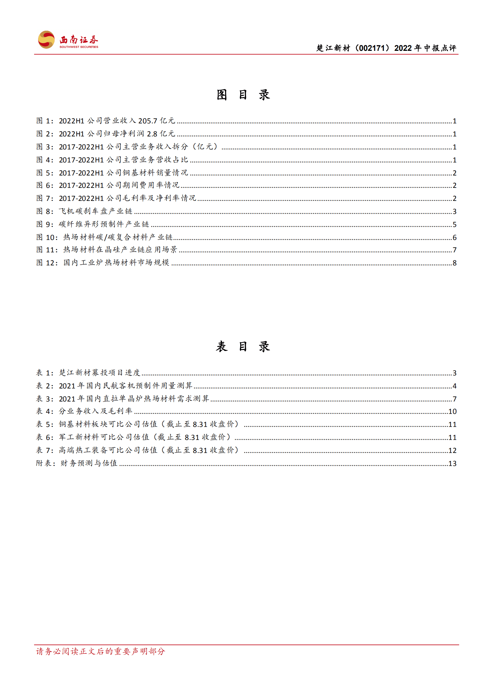 楚江新材-加注碳纤维新动力，铜基龙头蓄势待发-220831.pdf 第3页