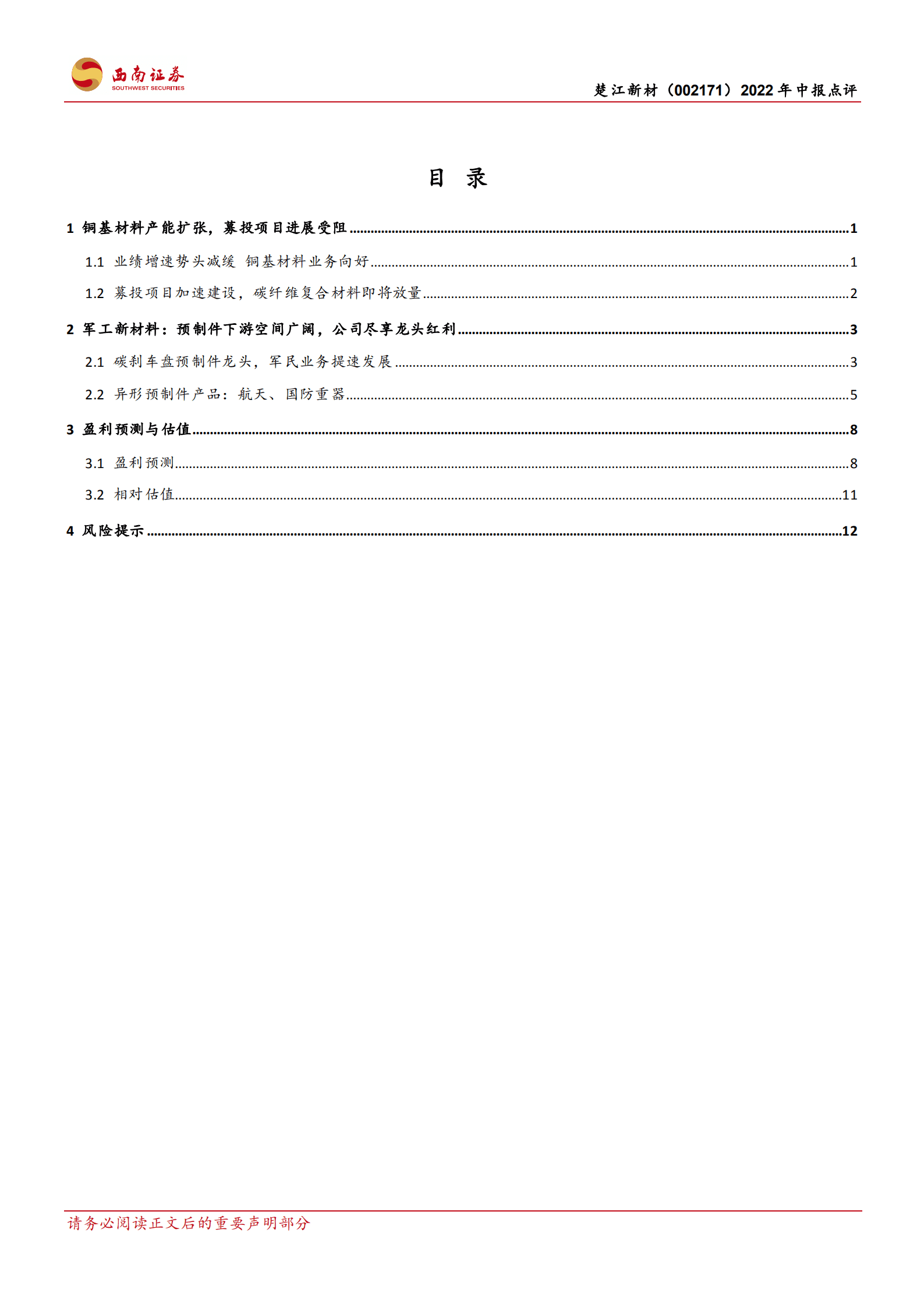 楚江新材-加注碳纤维新动力，铜基龙头蓄势待发-220831.pdf 第2页