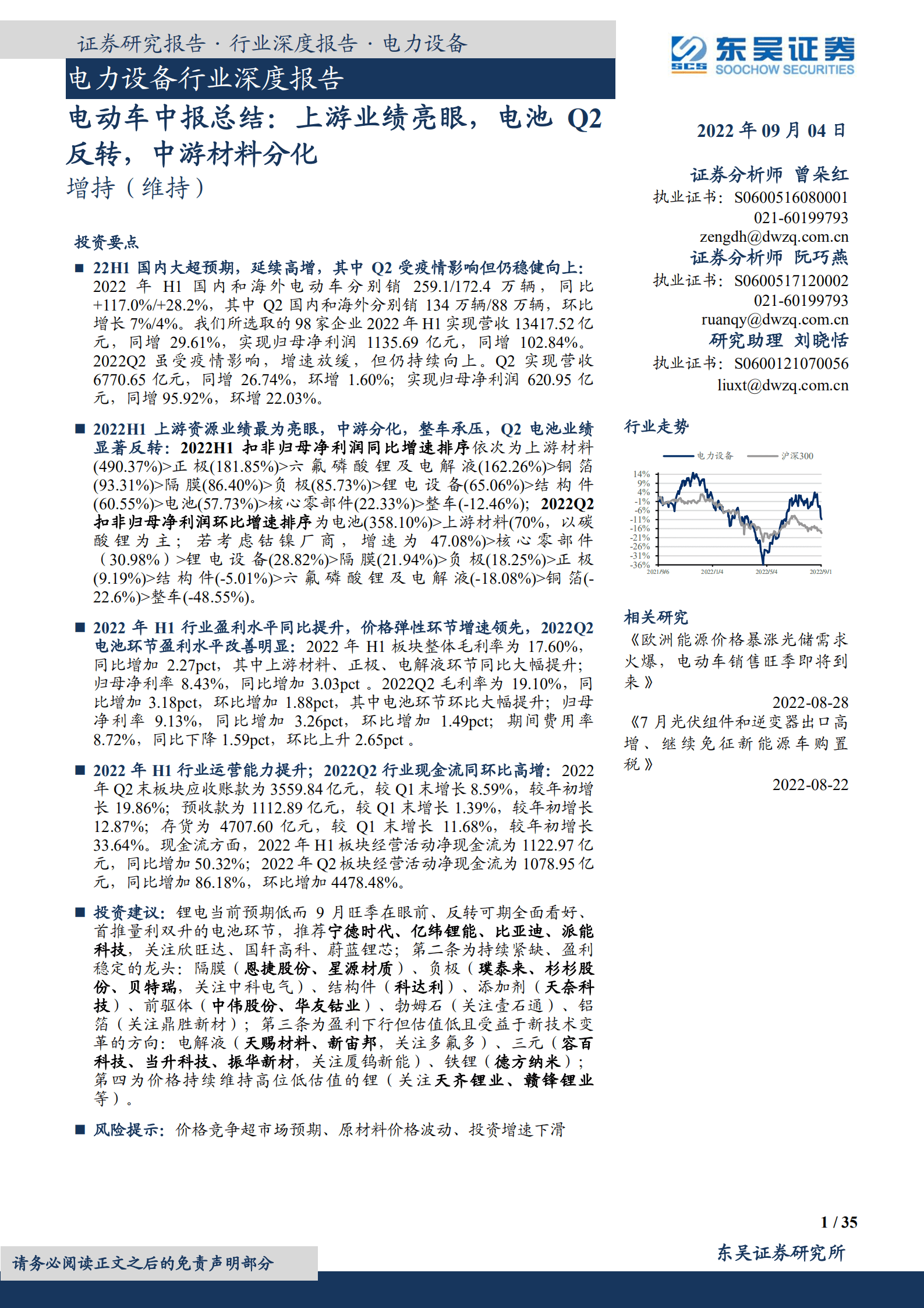 电力设备行业深度报告：电动车中报总结，上游业绩亮眼，电池Q2反转，中游材料分化-220904.pdf 第1页