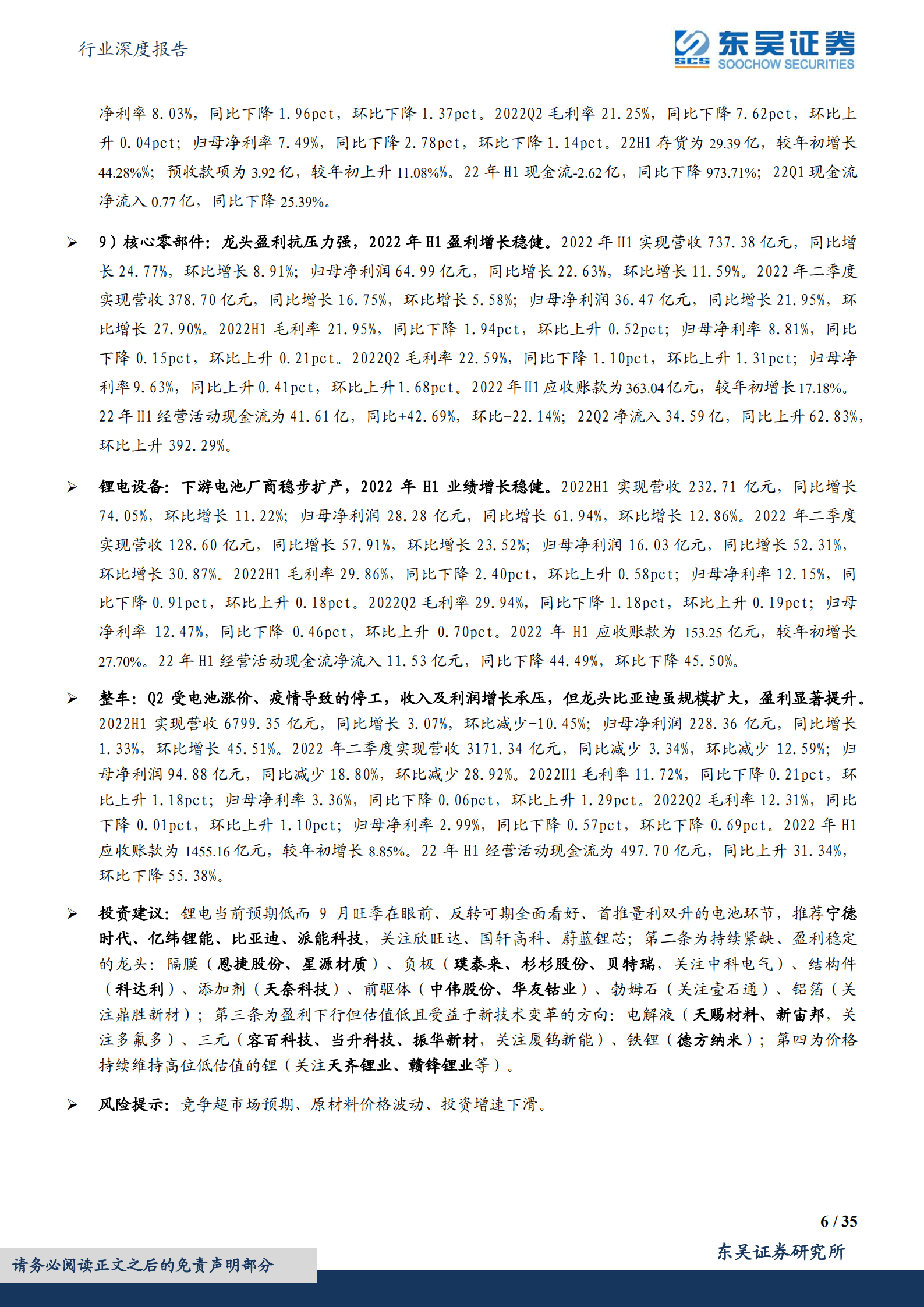 电力设备行业深度报告：电动车中报总结，上游业绩亮眼，电池Q2反转，中游材料分化-220904.pdf 第6页