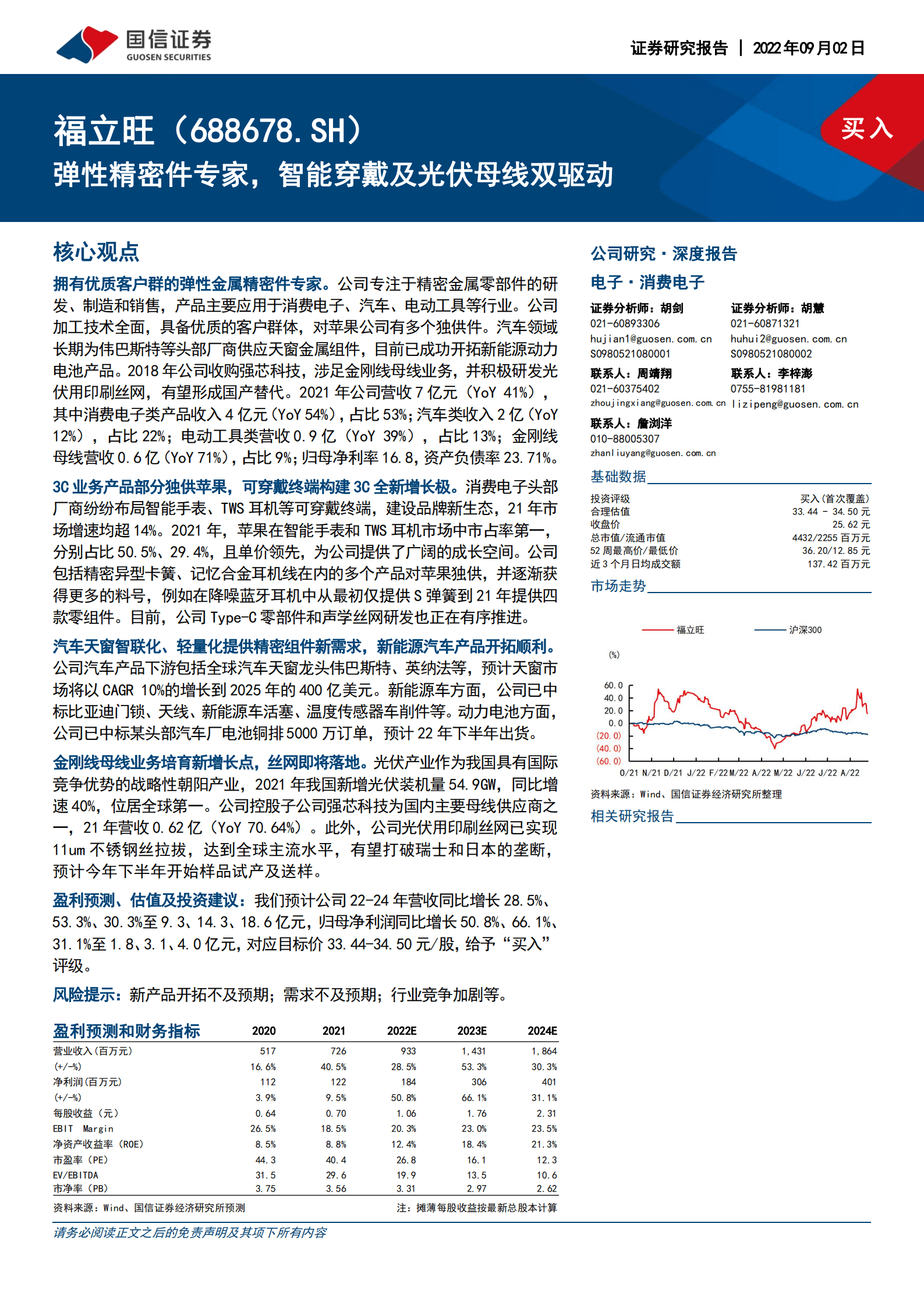 福立旺-弹性精密件专家，智能穿戴及光伏母线双驱动-220902.pdf 第1页