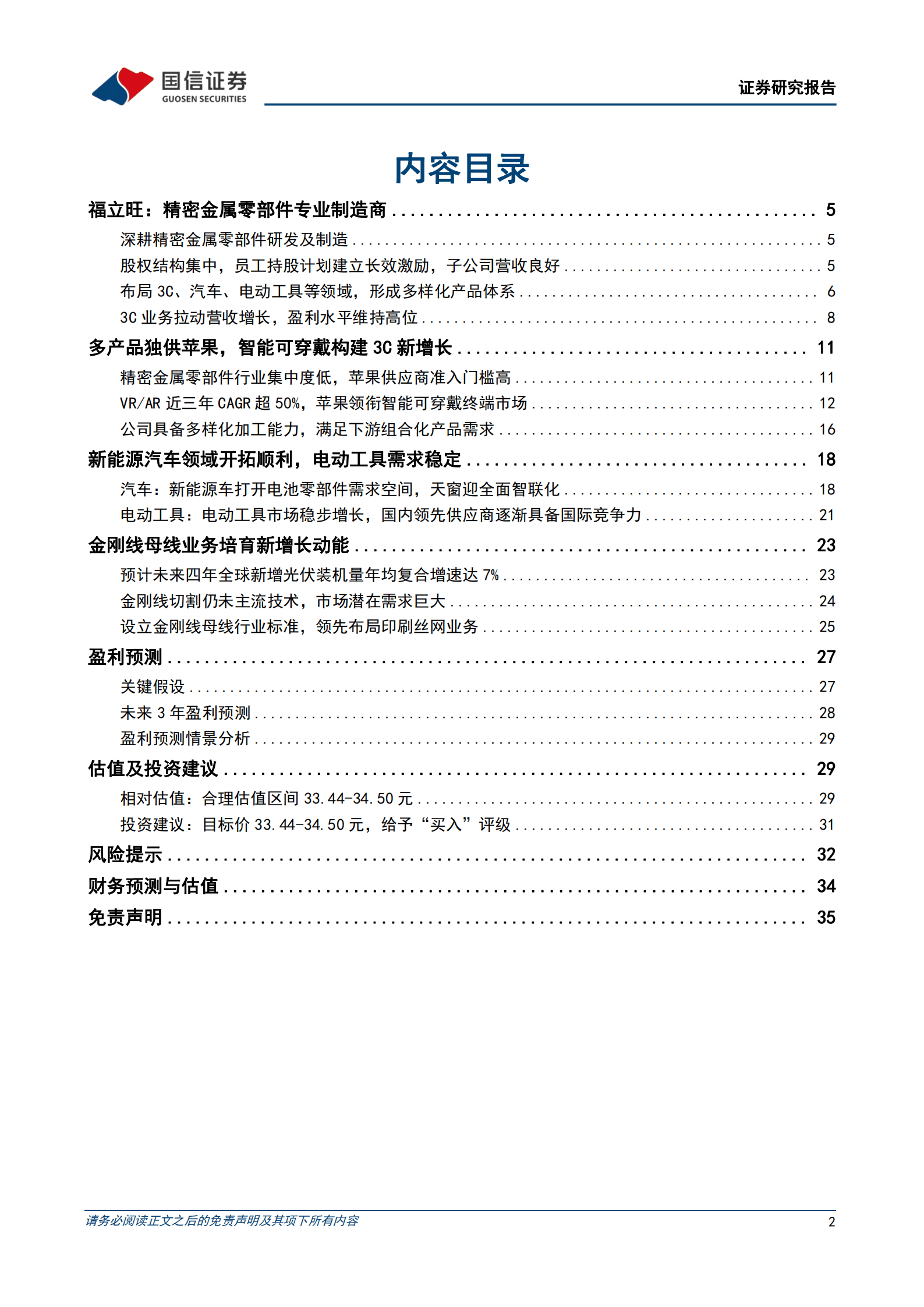 福立旺-弹性精密件专家，智能穿戴及光伏母线双驱动-220902.pdf 第2页