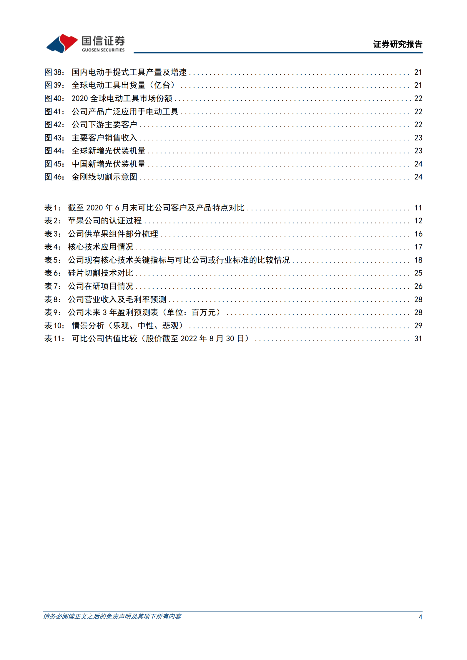 福立旺-弹性精密件专家，智能穿戴及光伏母线双驱动-220902.pdf 第4页