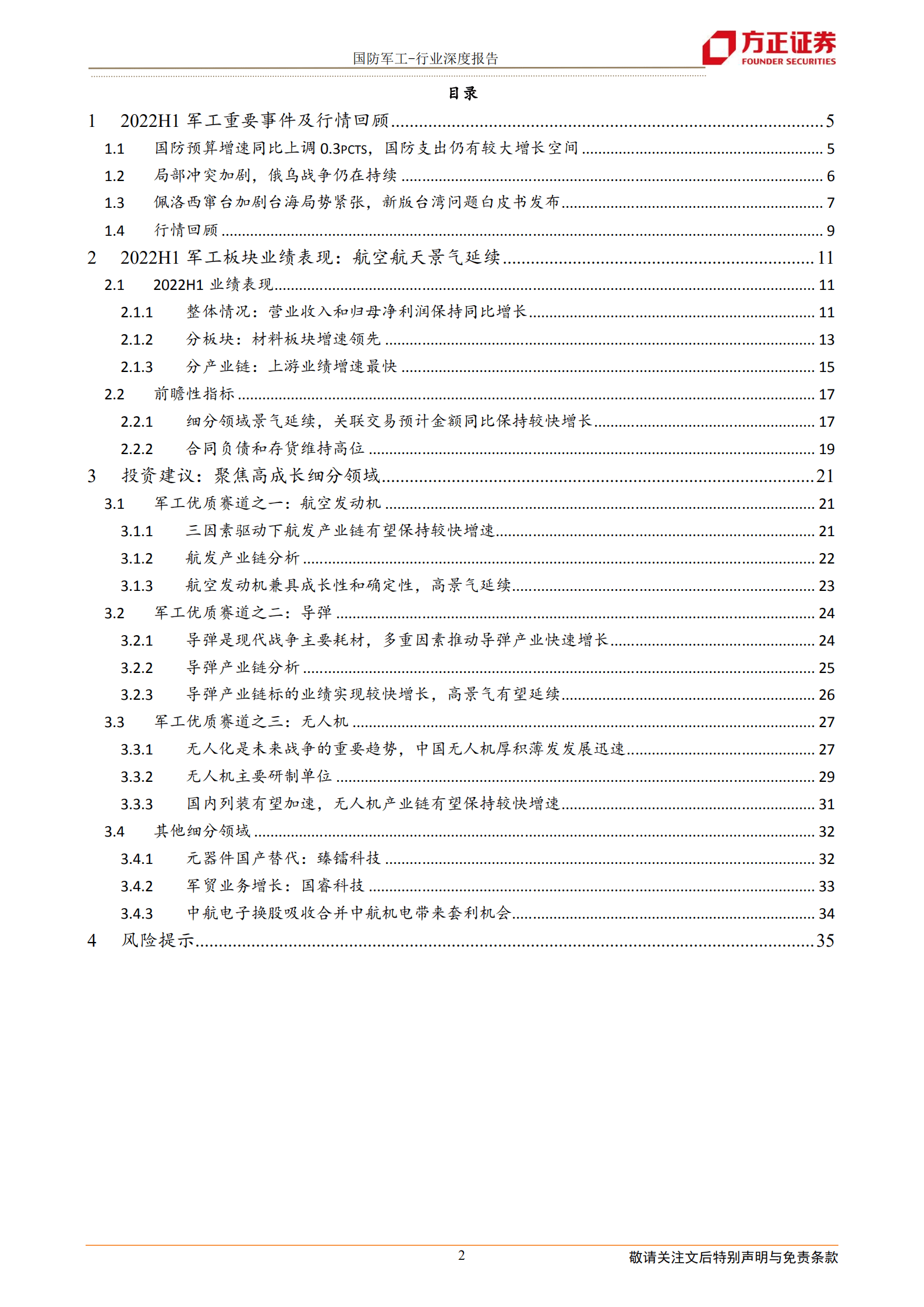 国防军工行业：航空航天景气延续，聚焦高成长领域-220903.pdf 第2页