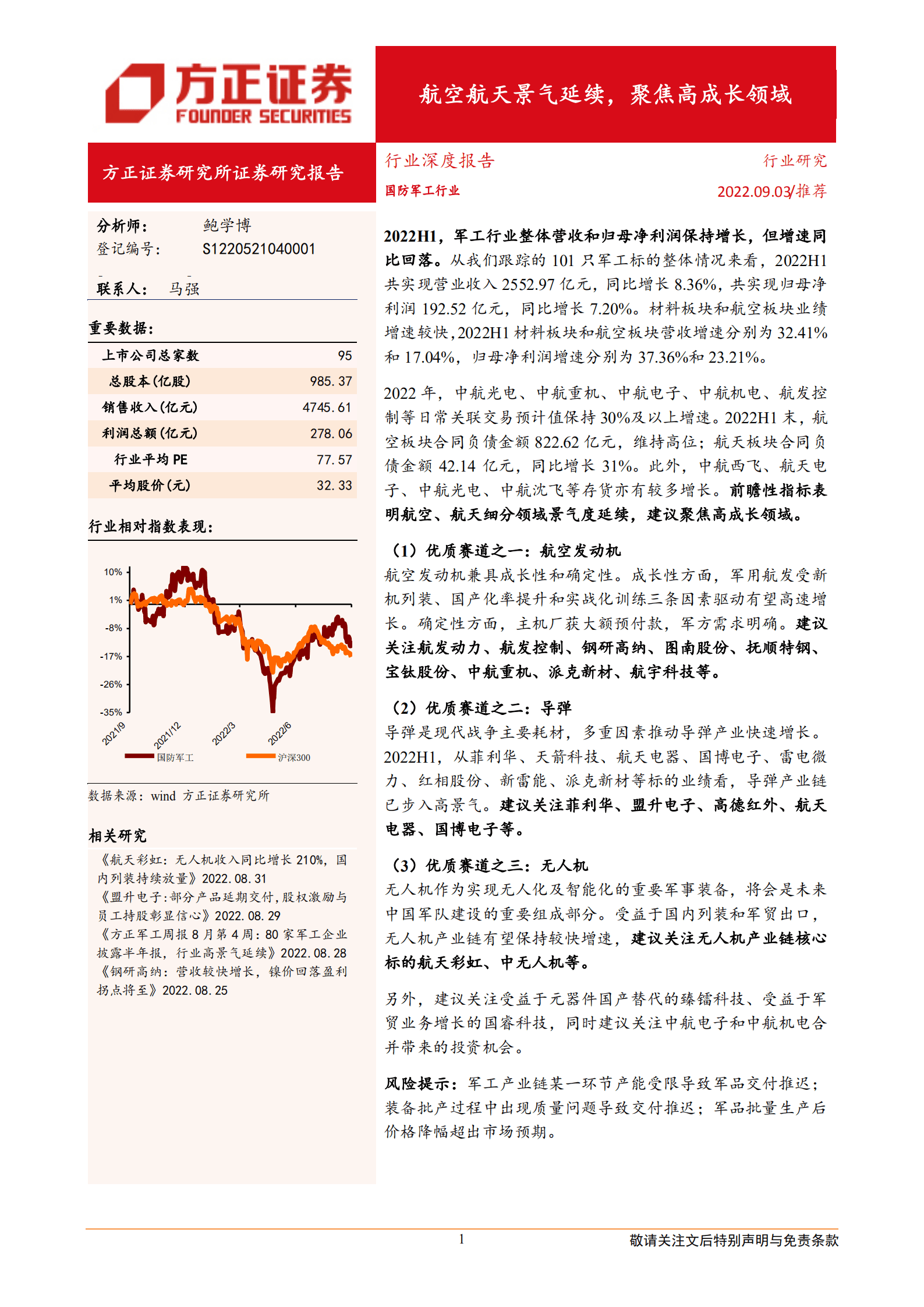 国防军工行业：航空航天景气延续，聚焦高成长领域-220903.pdf 第1页