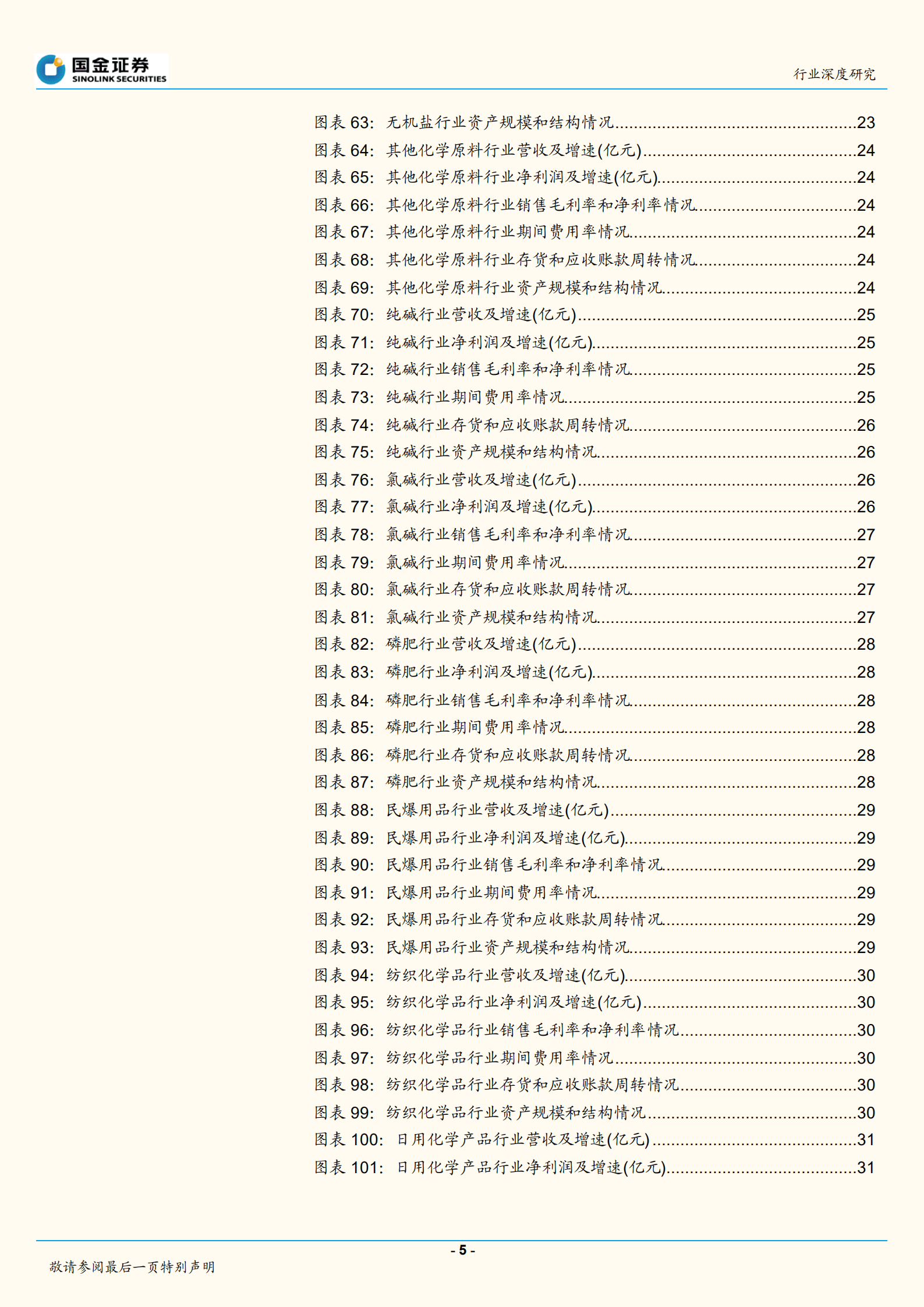 基础化工行业：子版块业绩分化，高景气赛道表现亮眼-220904.pdf 第5页