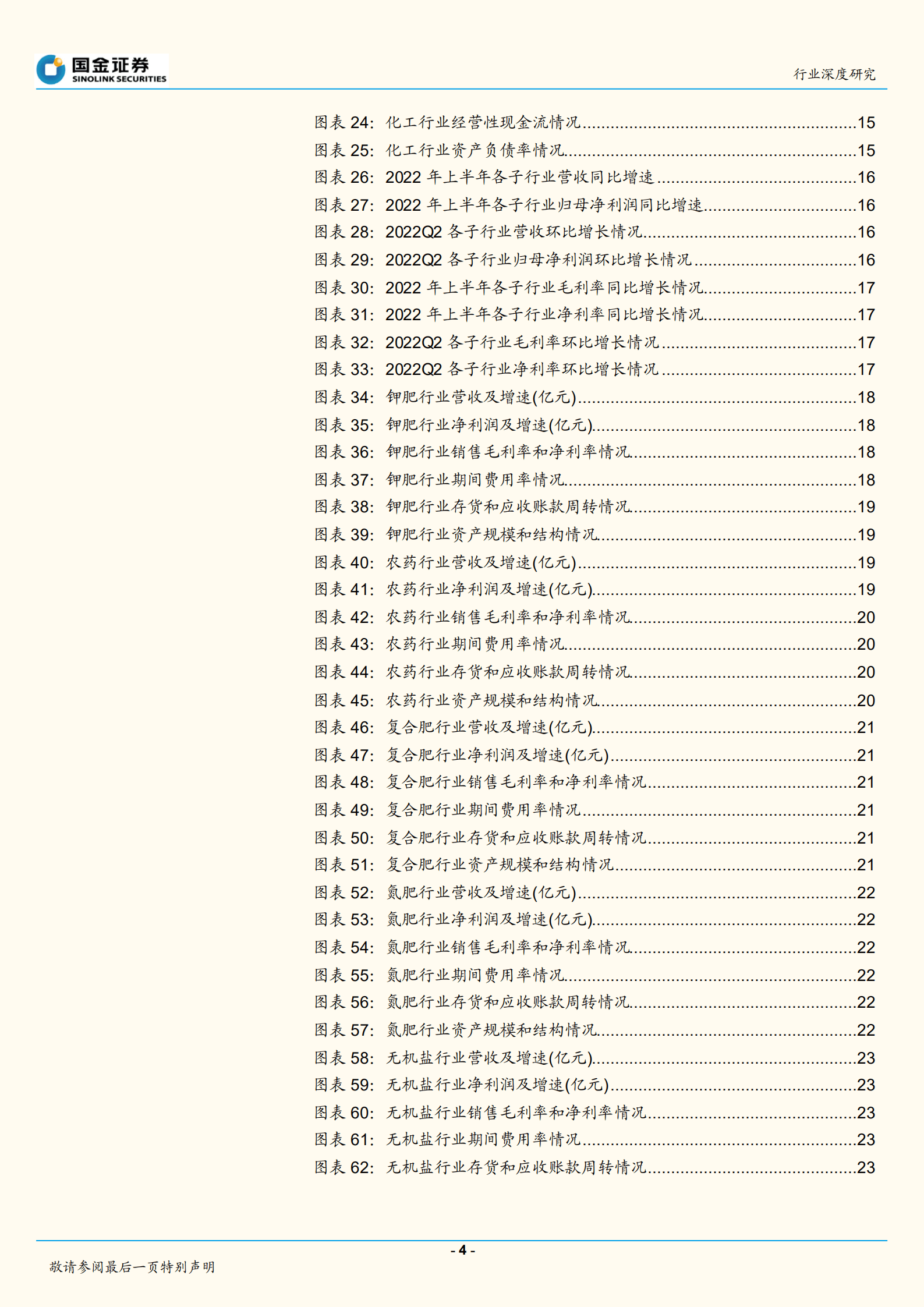 基础化工行业：子版块业绩分化，高景气赛道表现亮眼-220904.pdf 第4页