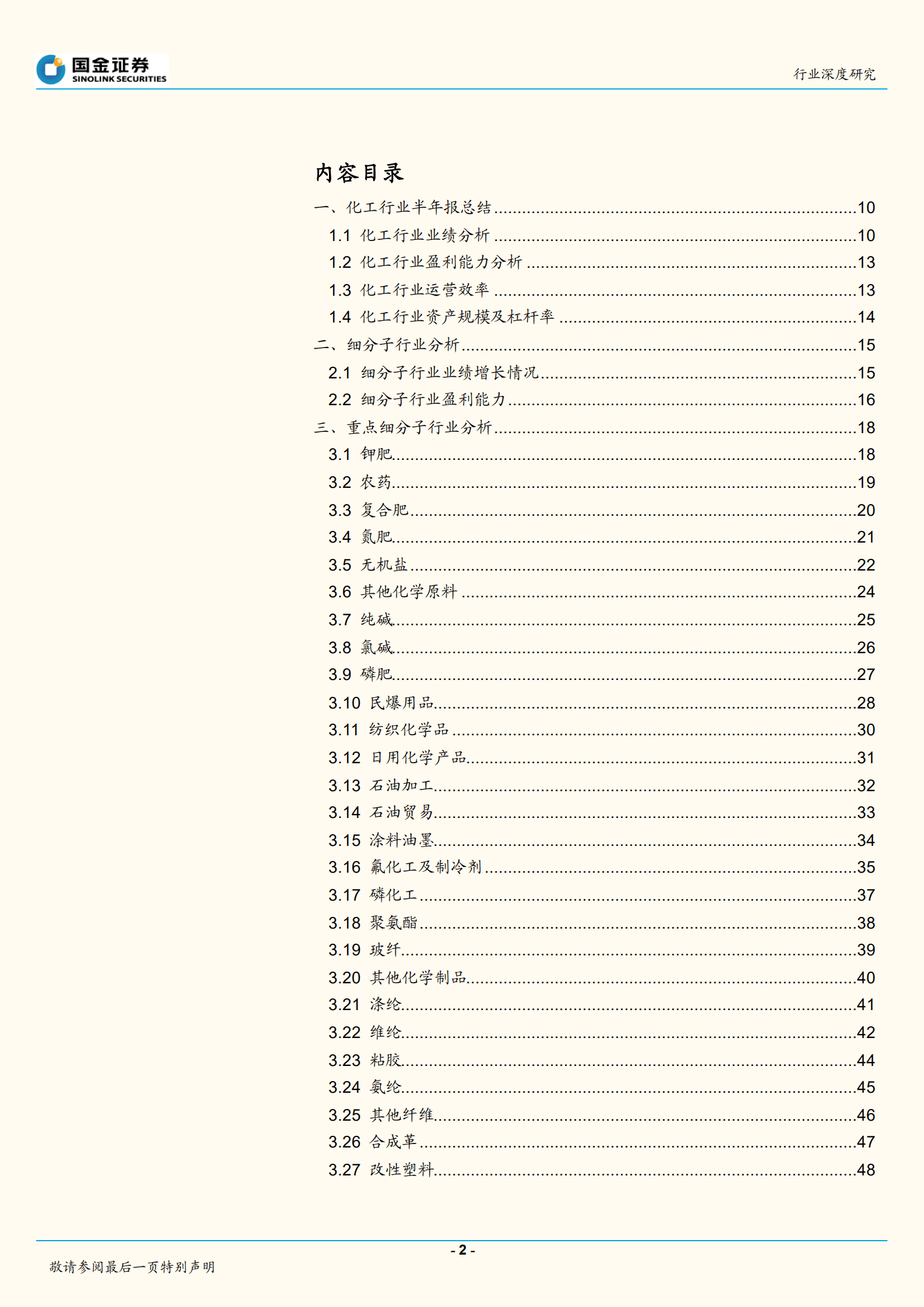 基础化工行业：子版块业绩分化，高景气赛道表现亮眼-220904.pdf 第2页