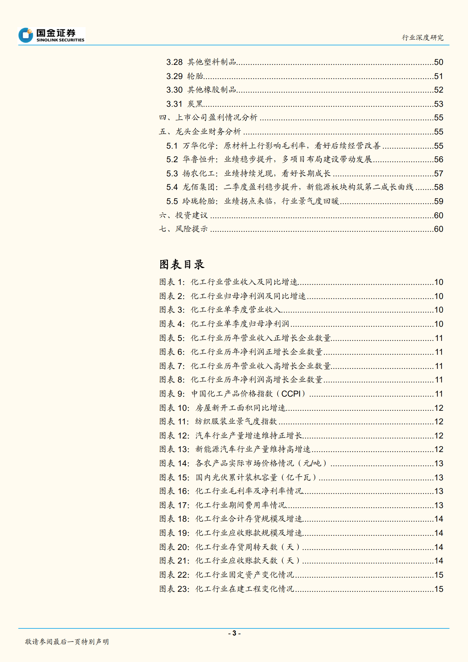 基础化工行业：子版块业绩分化，高景气赛道表现亮眼-220904.pdf 第3页