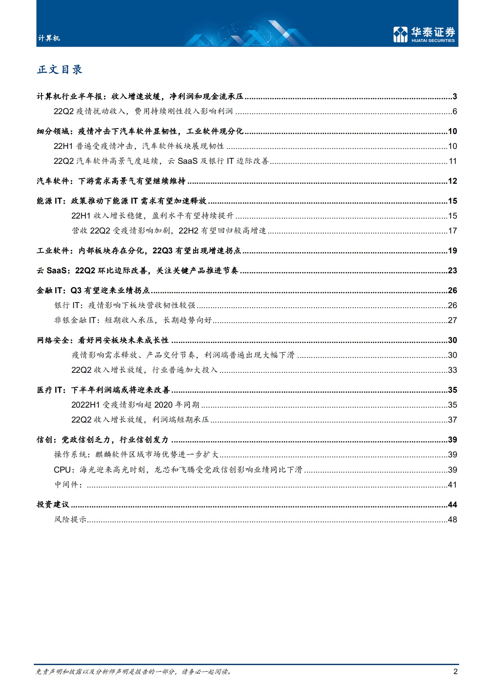 计算机行业：基本面底部，未来四个季度持续改善-220904.pdf 第2页