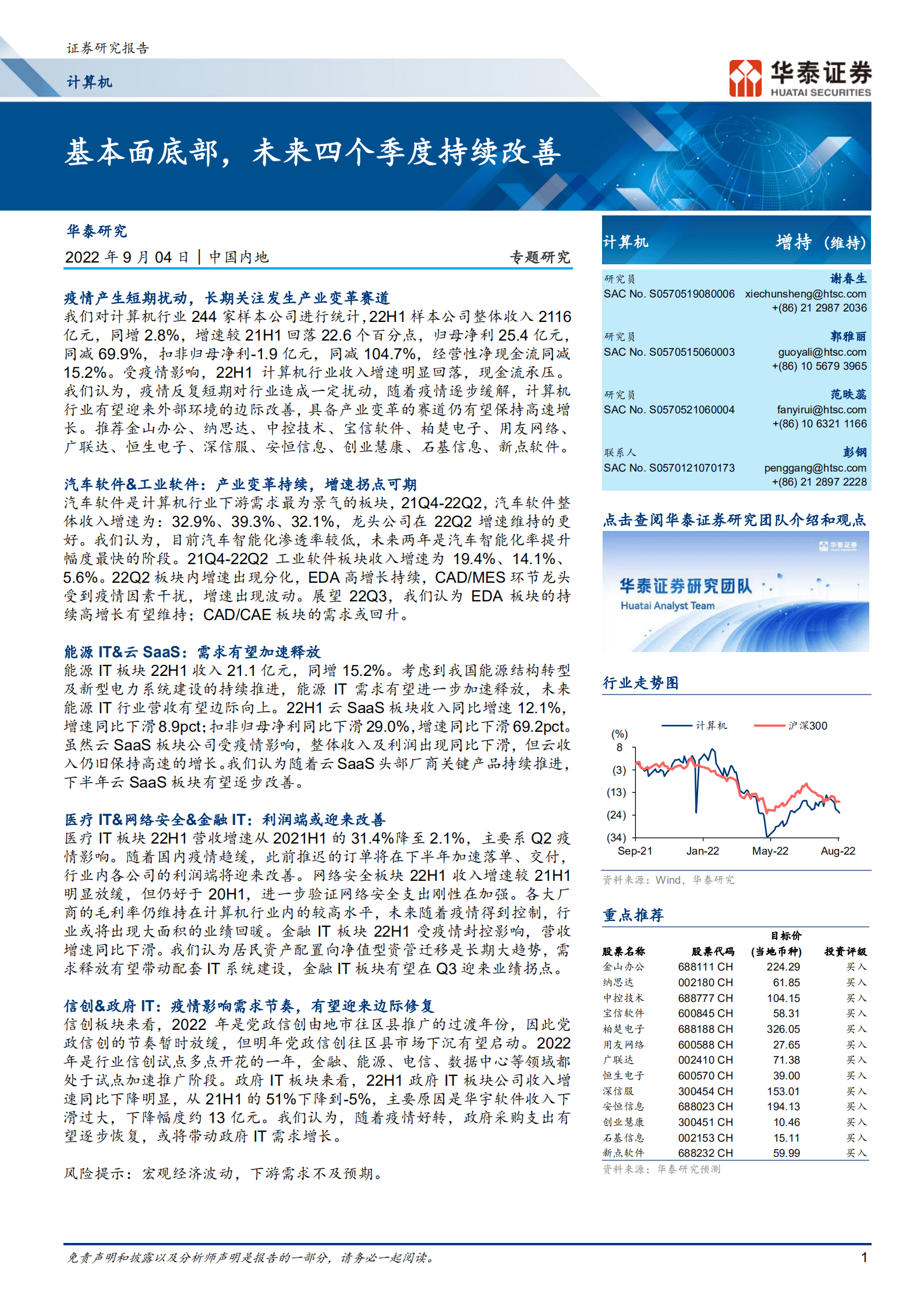 计算机行业：基本面底部，未来四个季度持续改善-220904.pdf 第1页