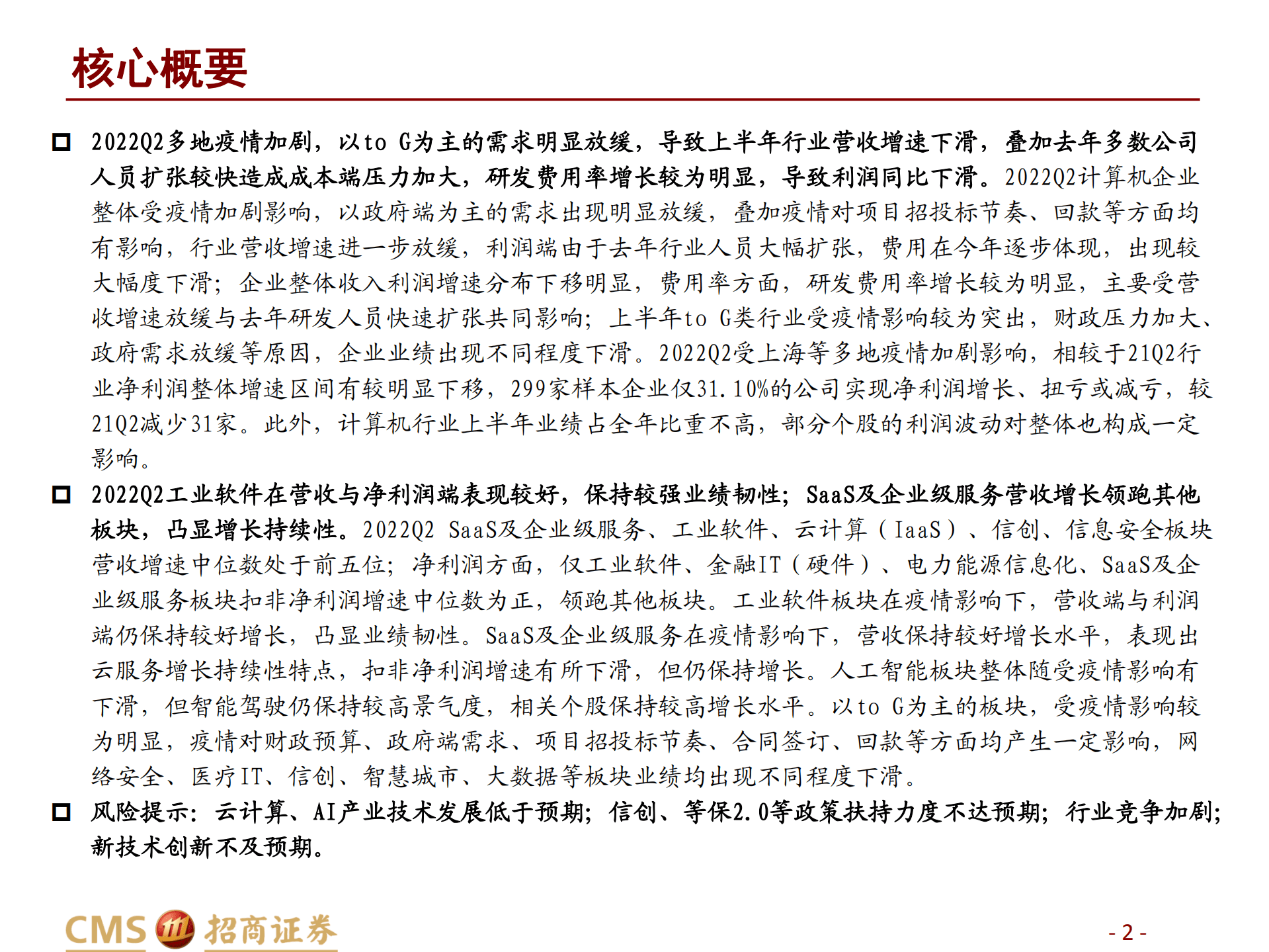 计算机行业2022中报详细总结：受疫情影响较大，工业软件、SaaS及企业服务凸显业绩韧性-220902.pdf 第2页