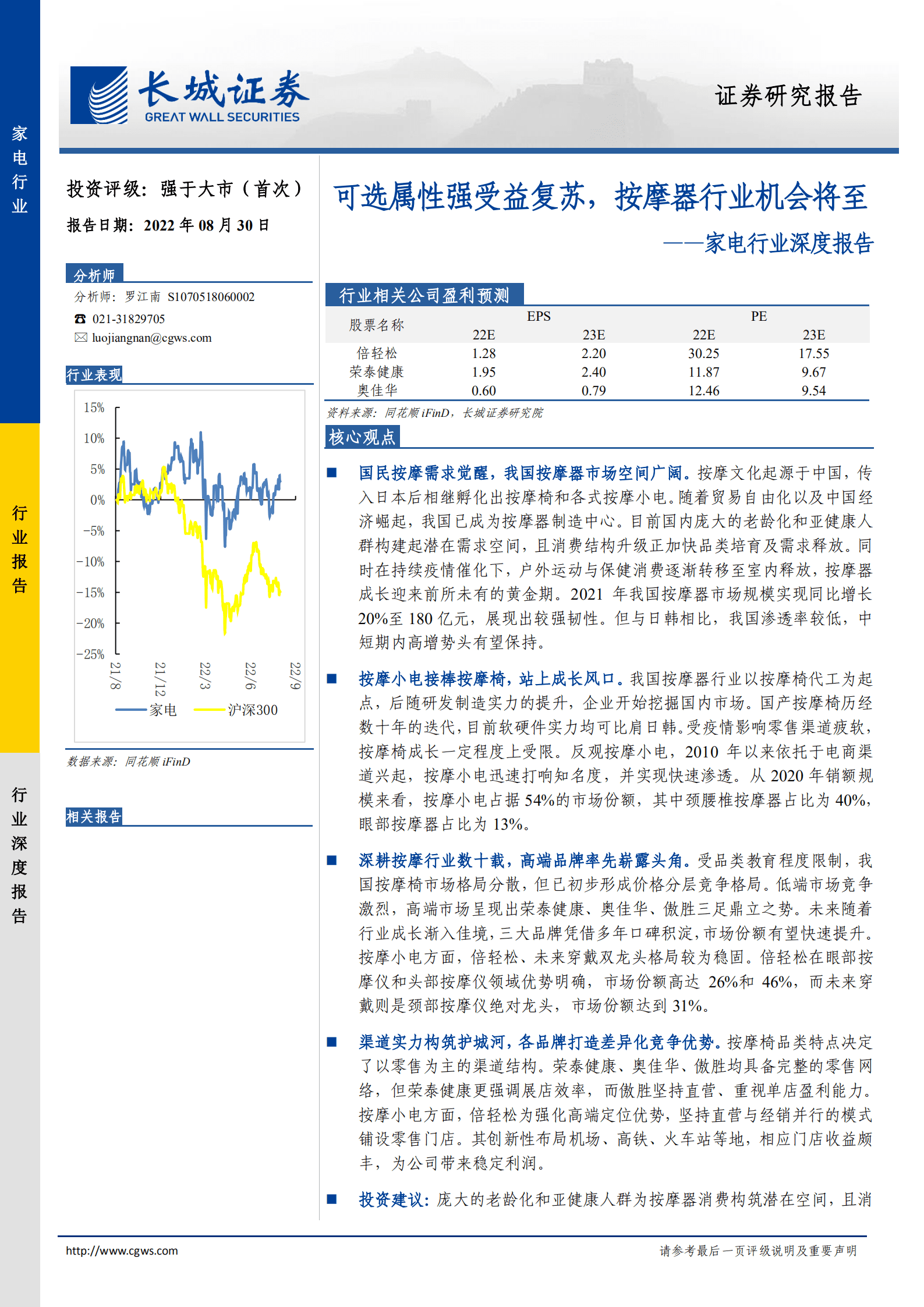 家电行业深度报告：可选属性强受益复苏，按摩器行业机会将至-220830.pdf 第1页