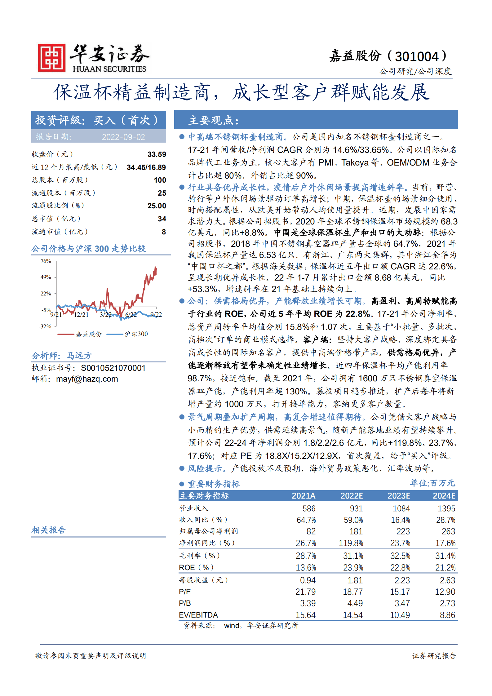 嘉益股份-保温杯精益制造商，成长型客户群赋能发展-220902.pdf 第1页