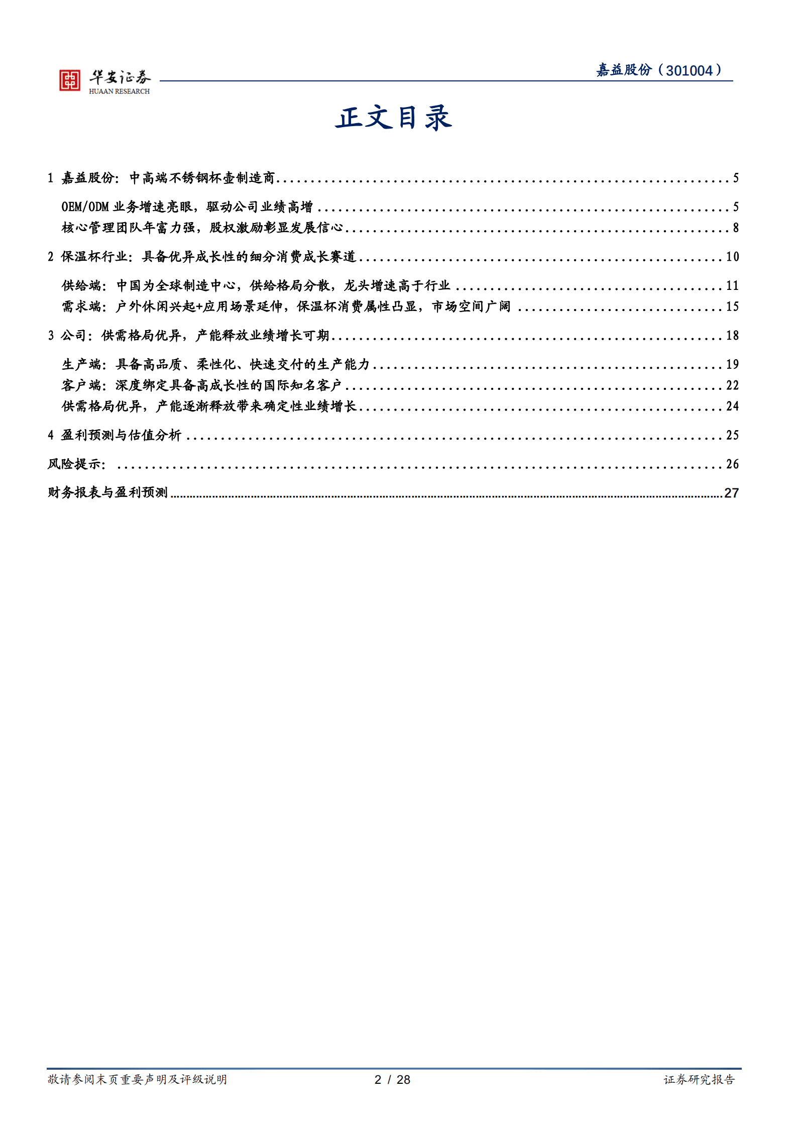 嘉益股份-保温杯精益制造商，成长型客户群赋能发展-220902.pdf 第2页