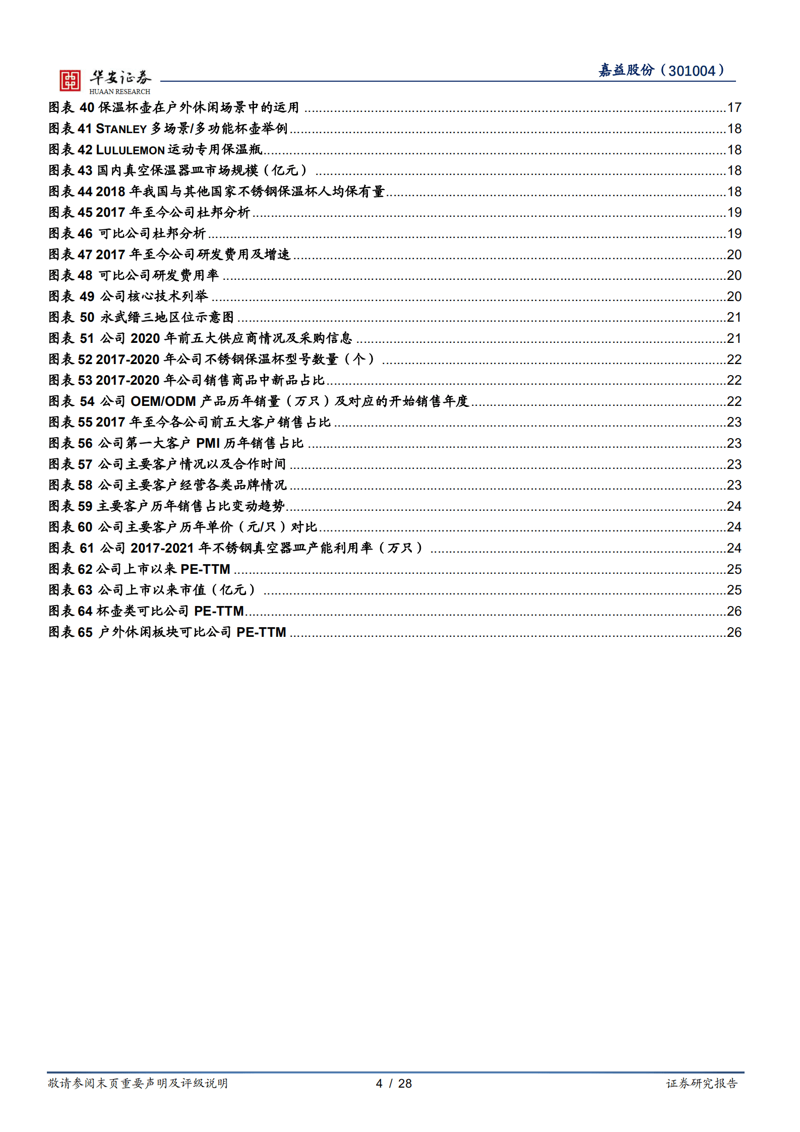 嘉益股份-保温杯精益制造商，成长型客户群赋能发展-220902.pdf 第4页