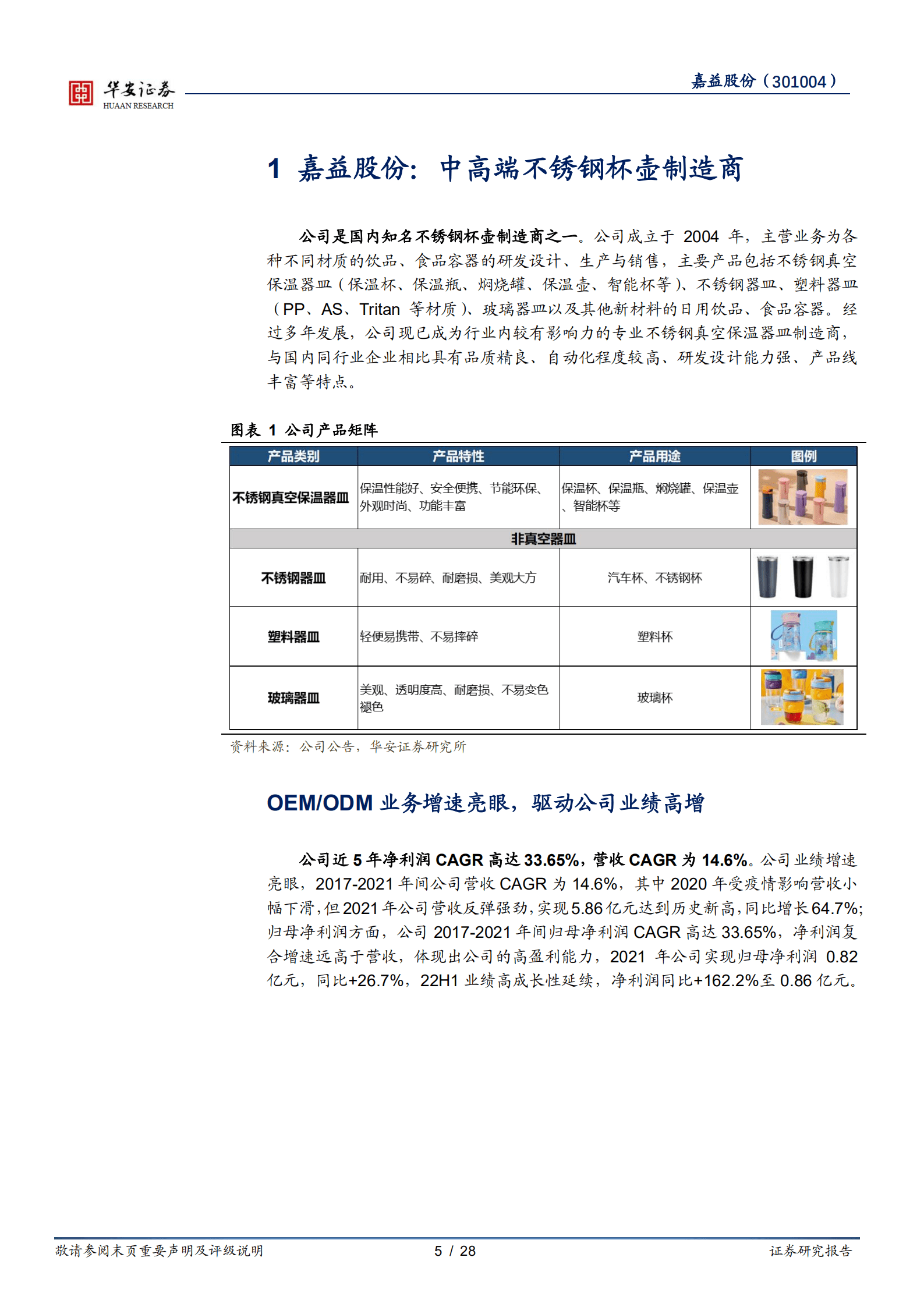 嘉益股份-保温杯精益制造商，成长型客户群赋能发展-220902.pdf 第5页
