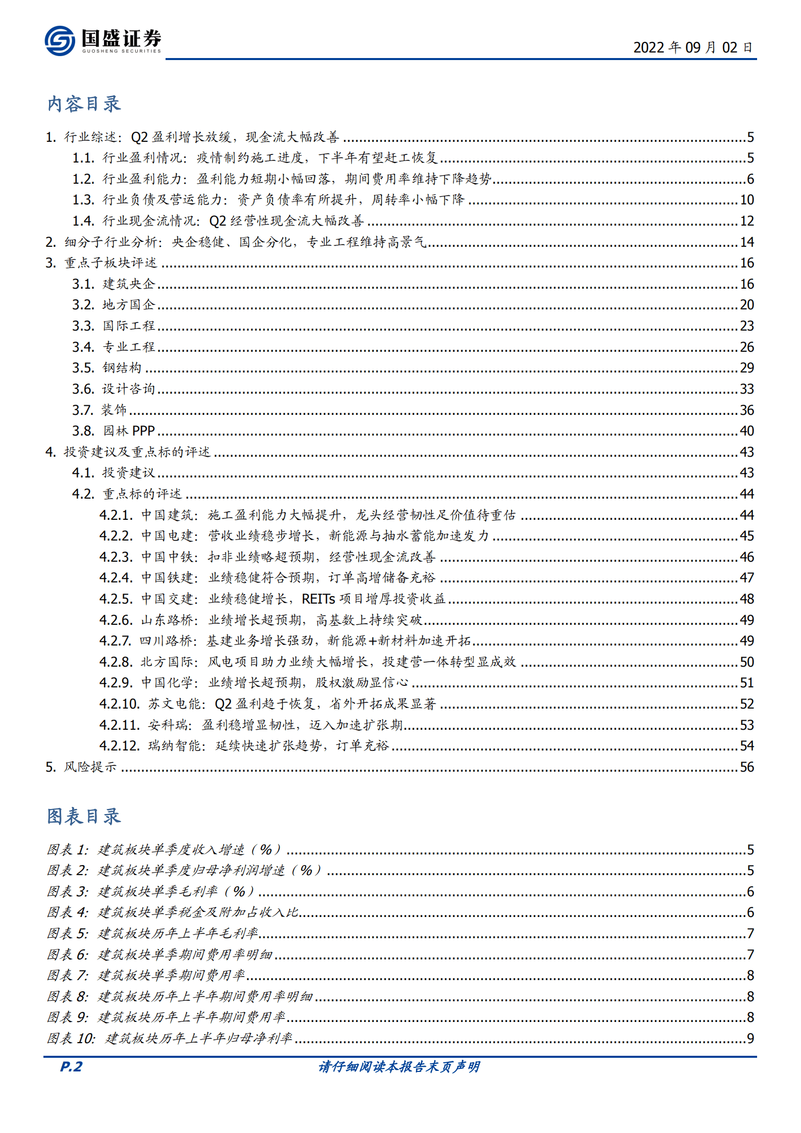 建筑装饰行业：营收利润放缓，现金流大幅改善-220902.pdf 第2页