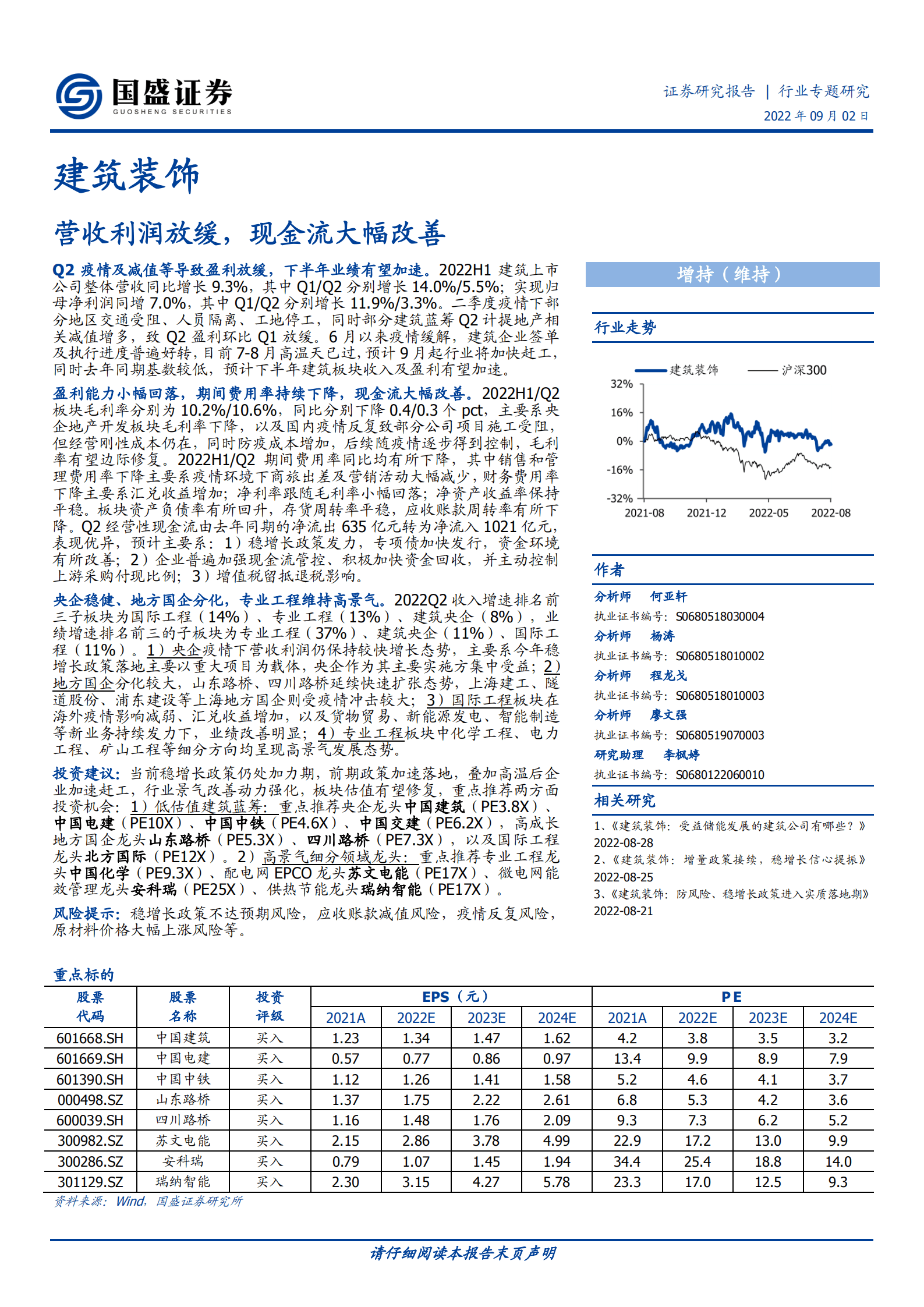 建筑装饰行业：营收利润放缓，现金流大幅改善-220902.pdf 第1页